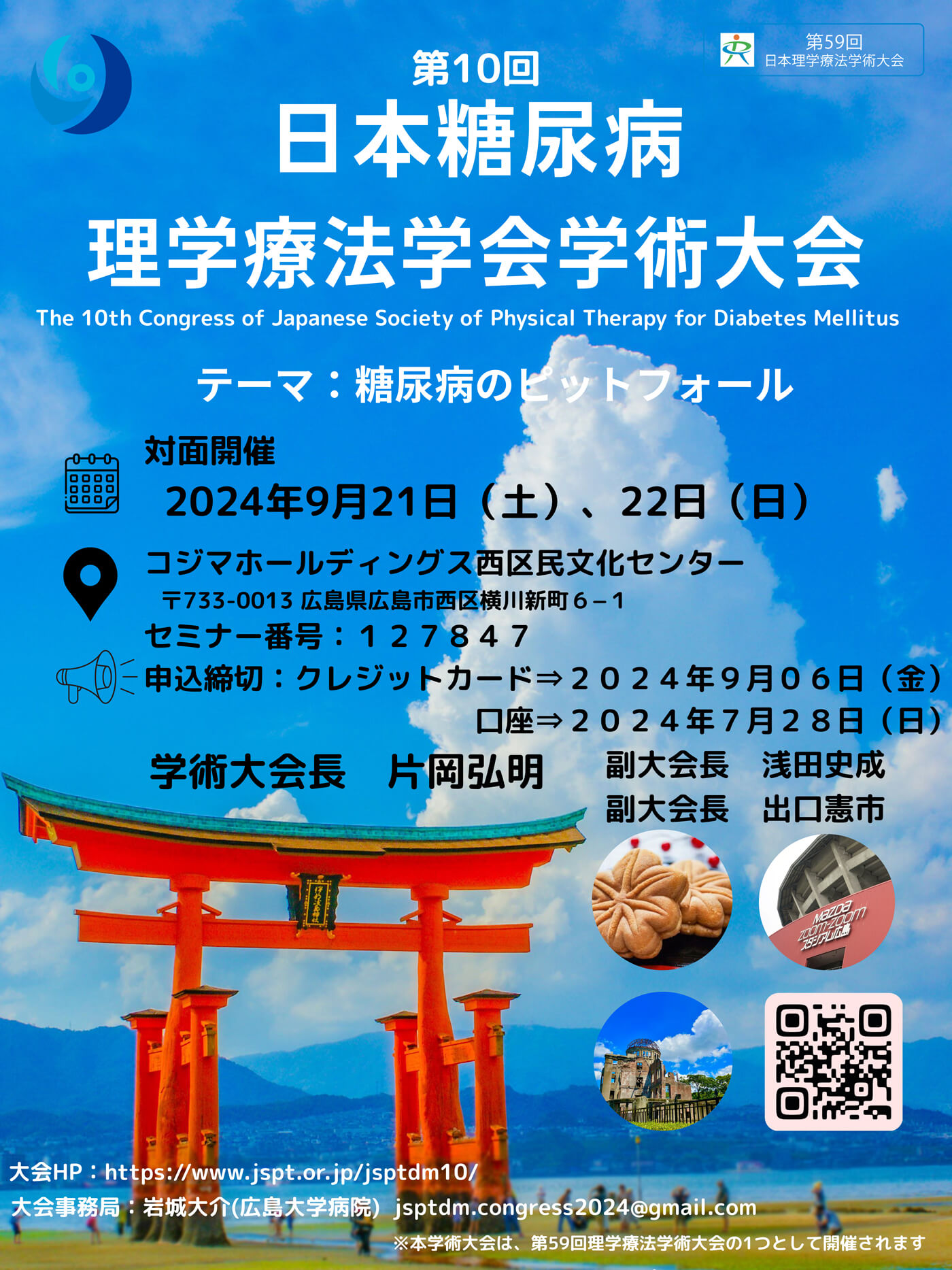 第10回日本糖尿病理学療法学会学術大会の案内