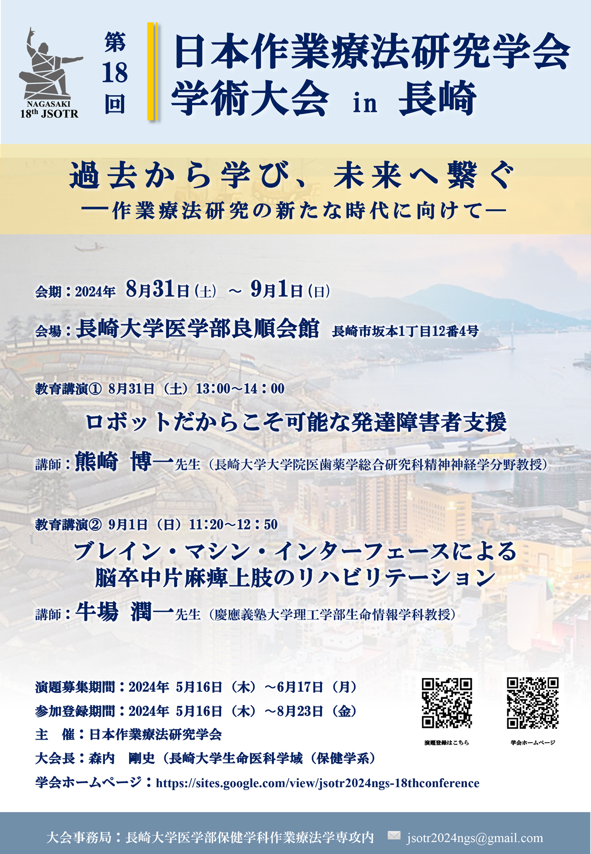 第18回日本作業療法研究学会in長崎の詳細