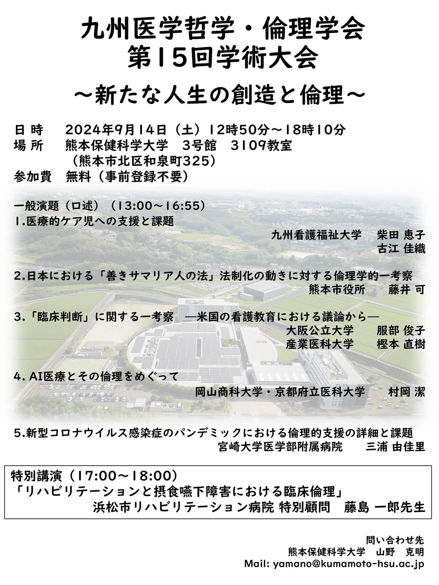 九州医学哲学・倫理学会　第15回学術大会の詳細