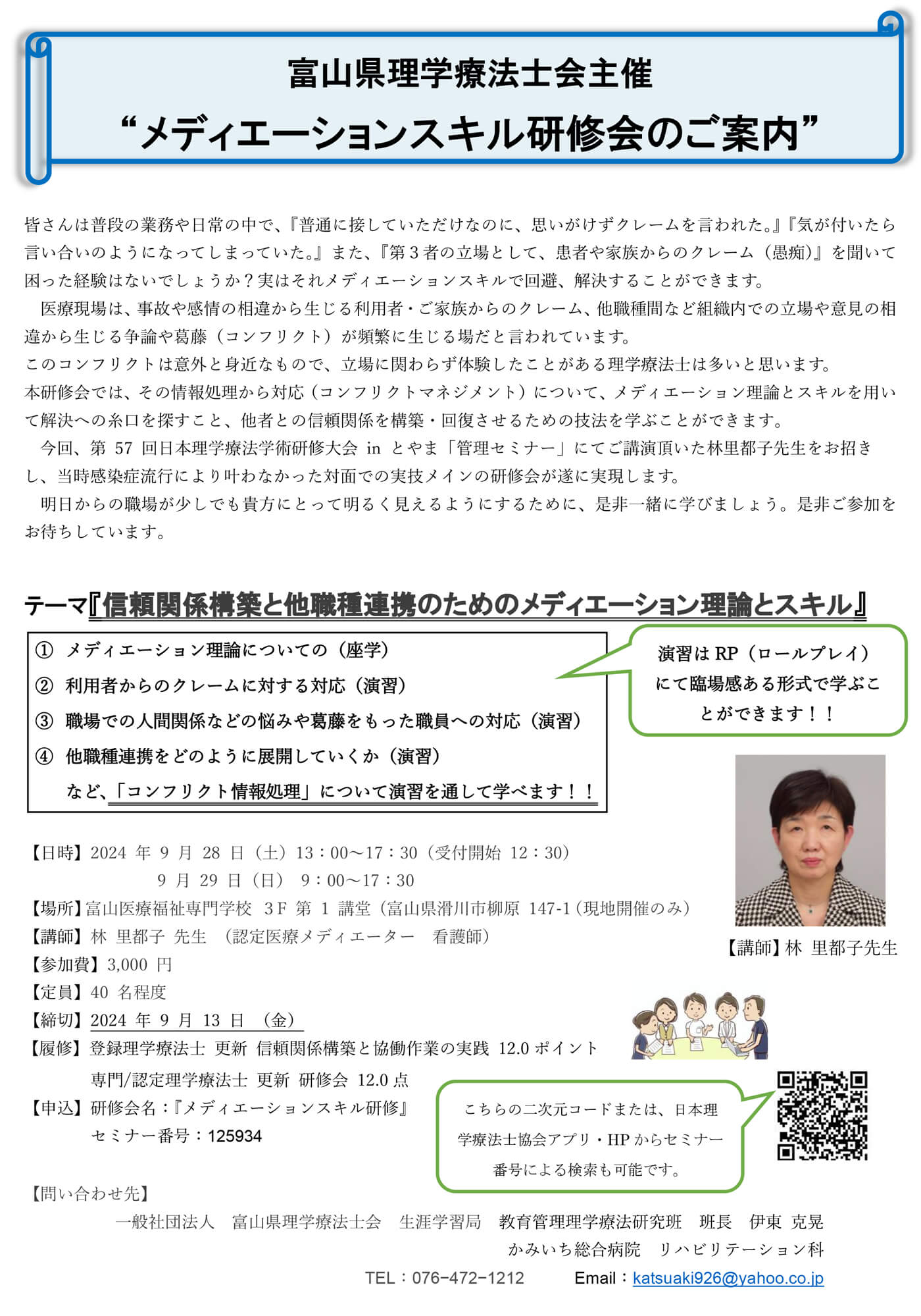 富山県理学療法士会主催　メデュエーションスキル研修会のご案内