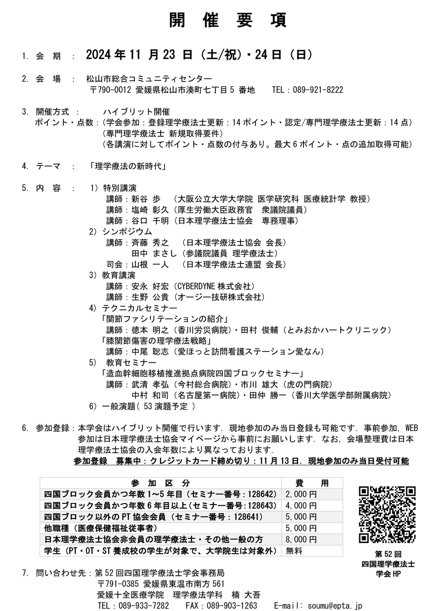 第52回　四国理学療法士学会の詳細