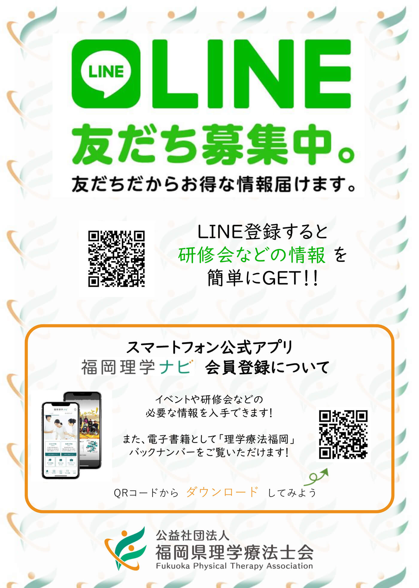 福岡県理学療法士会LINE追加のご案内