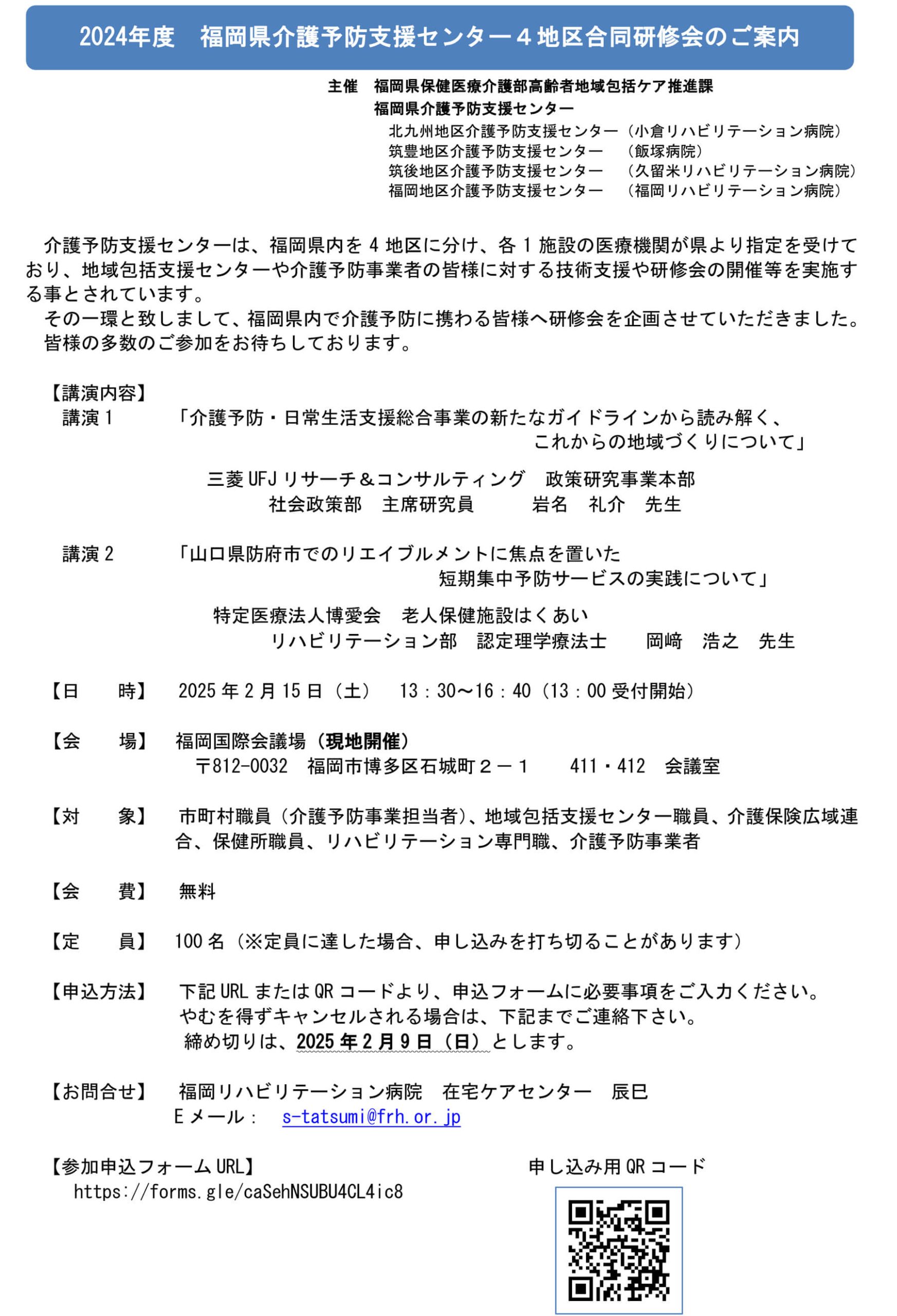 福岡県介護予防支援センター4地区合同研修会のご案内