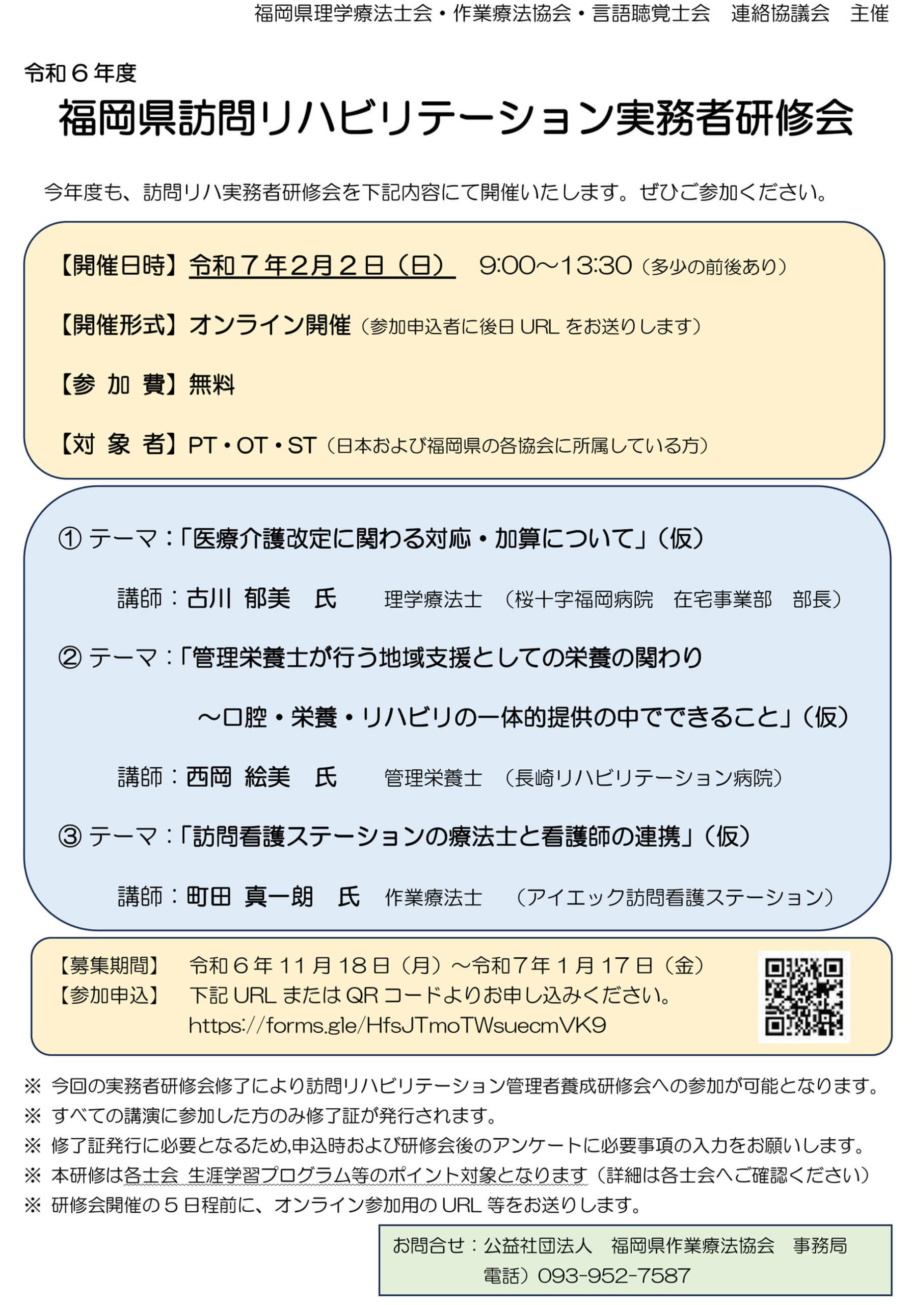 福岡県訪問リハビリテーション実務者研修会【137011】開催について