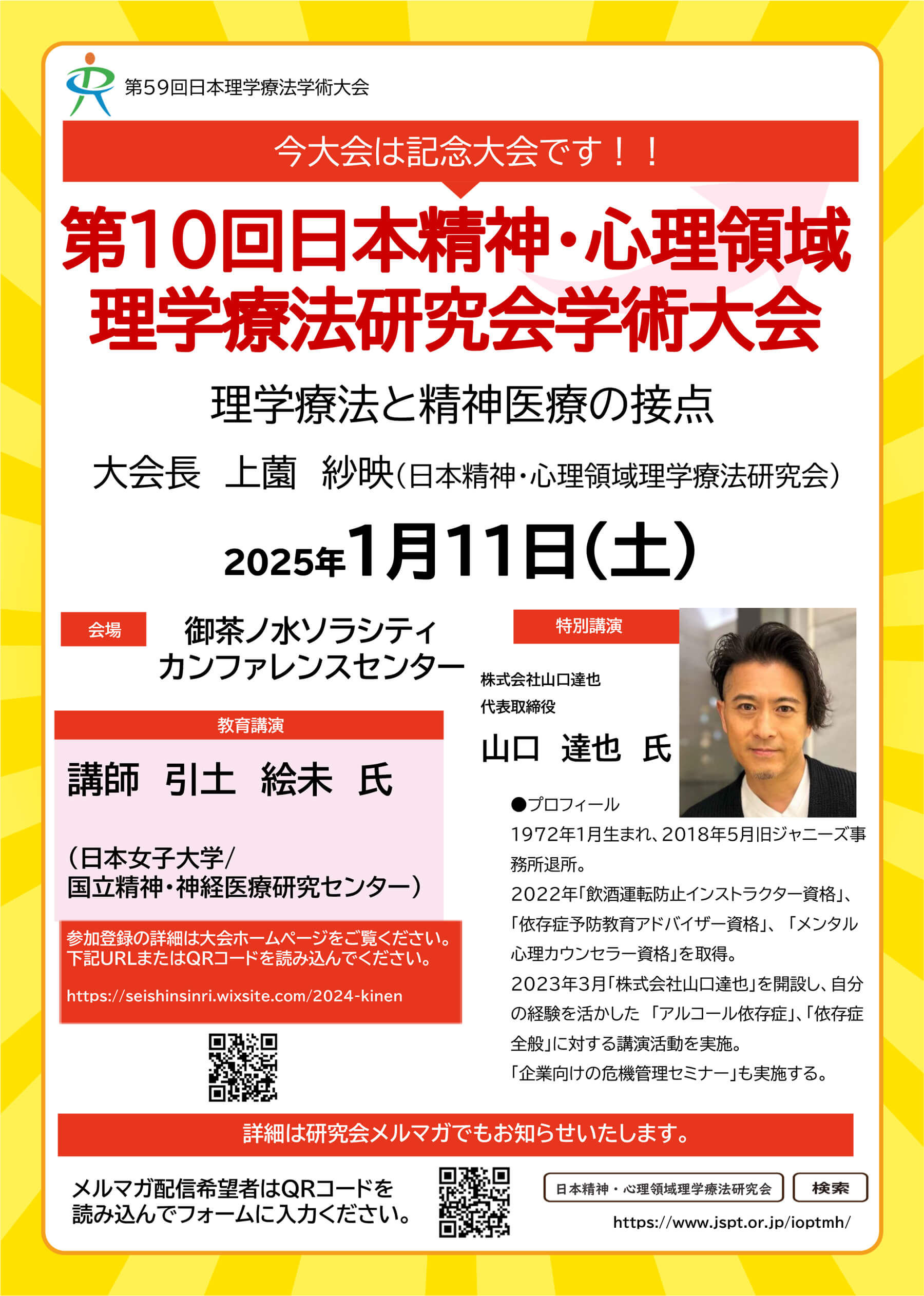 第10回日本精神・心理領域理学療法研究会学術大会　開催のお知らせ