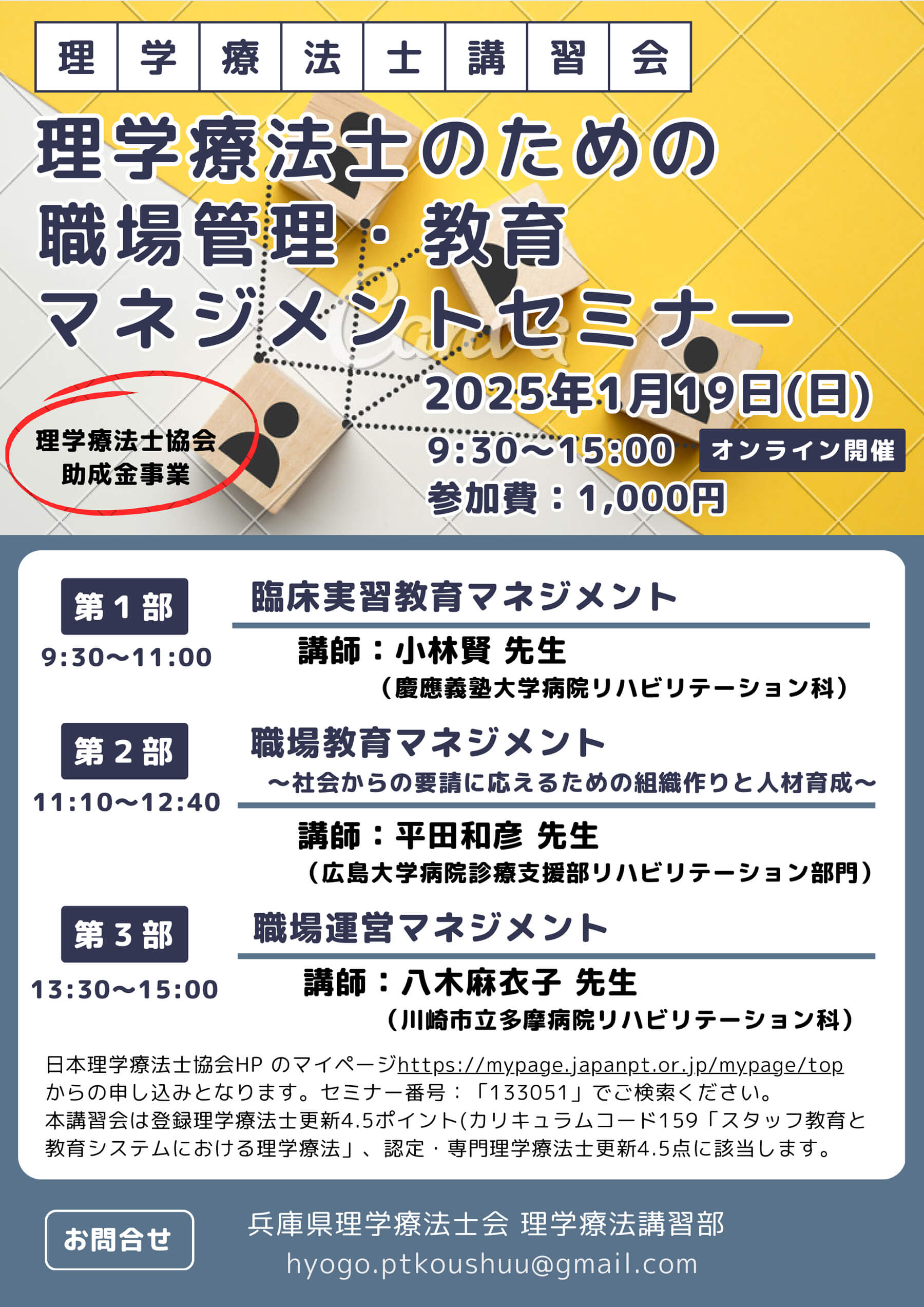 〔兵庫県理学療法士会主催〕2024年度理学療法士講習会　理学療法士のための職場管理・教育マネジメントセミナー