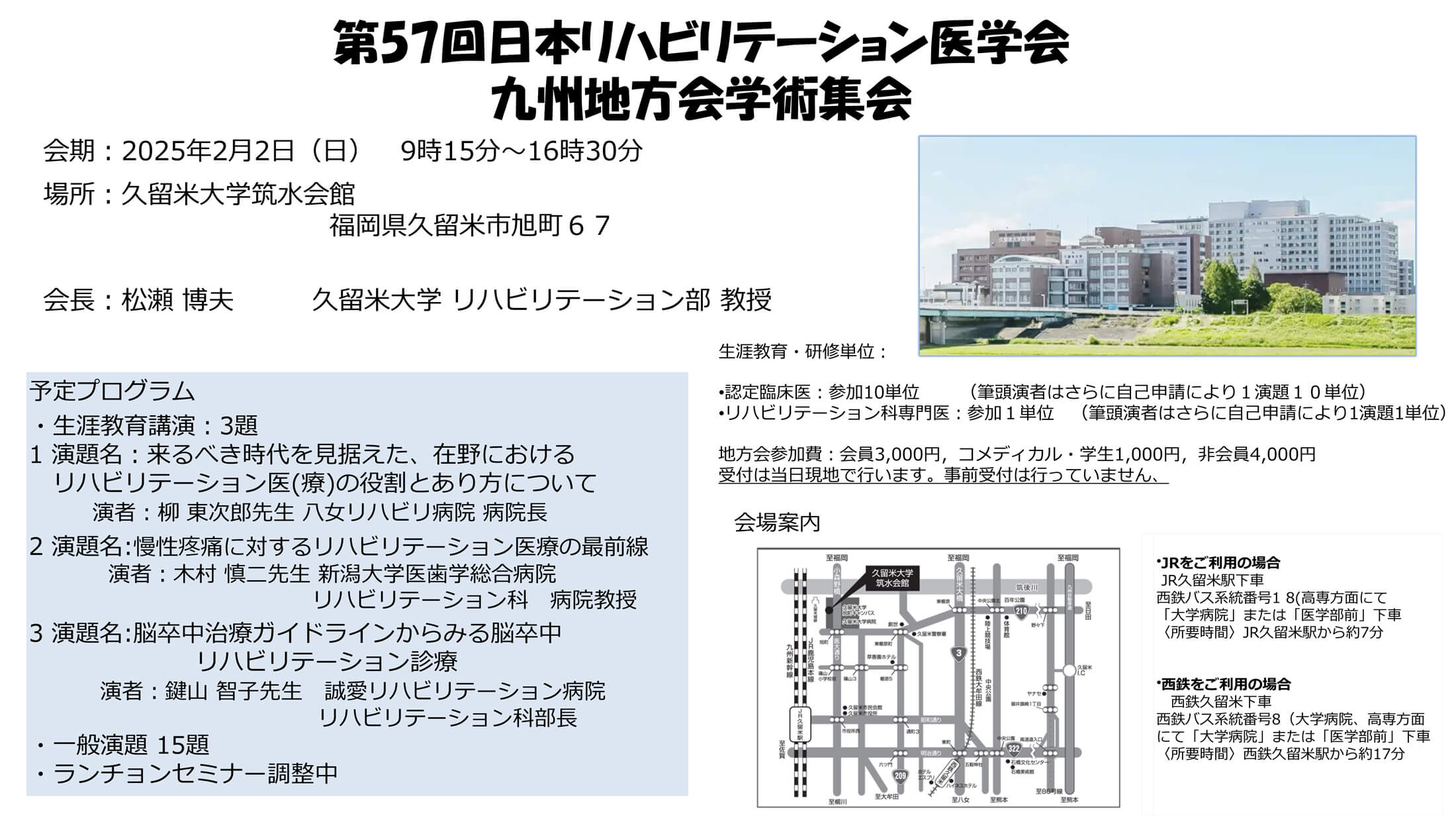 第57回日本リハビリテーション医学会 九州地方会学術集会　開催のお知らせ