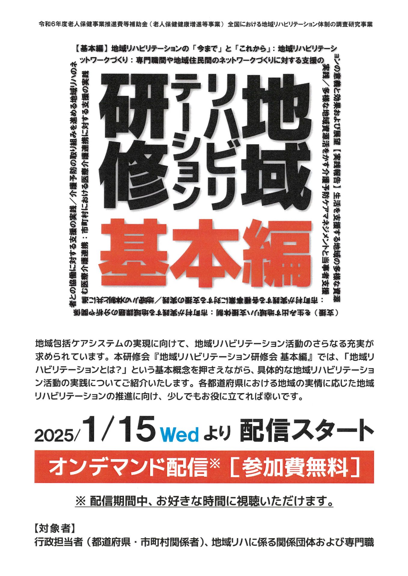 令和6年度老人保健事業推進費等補助金（老人保健健康増進等事業）全国における地域リハピリテーション体制の調査研究事業