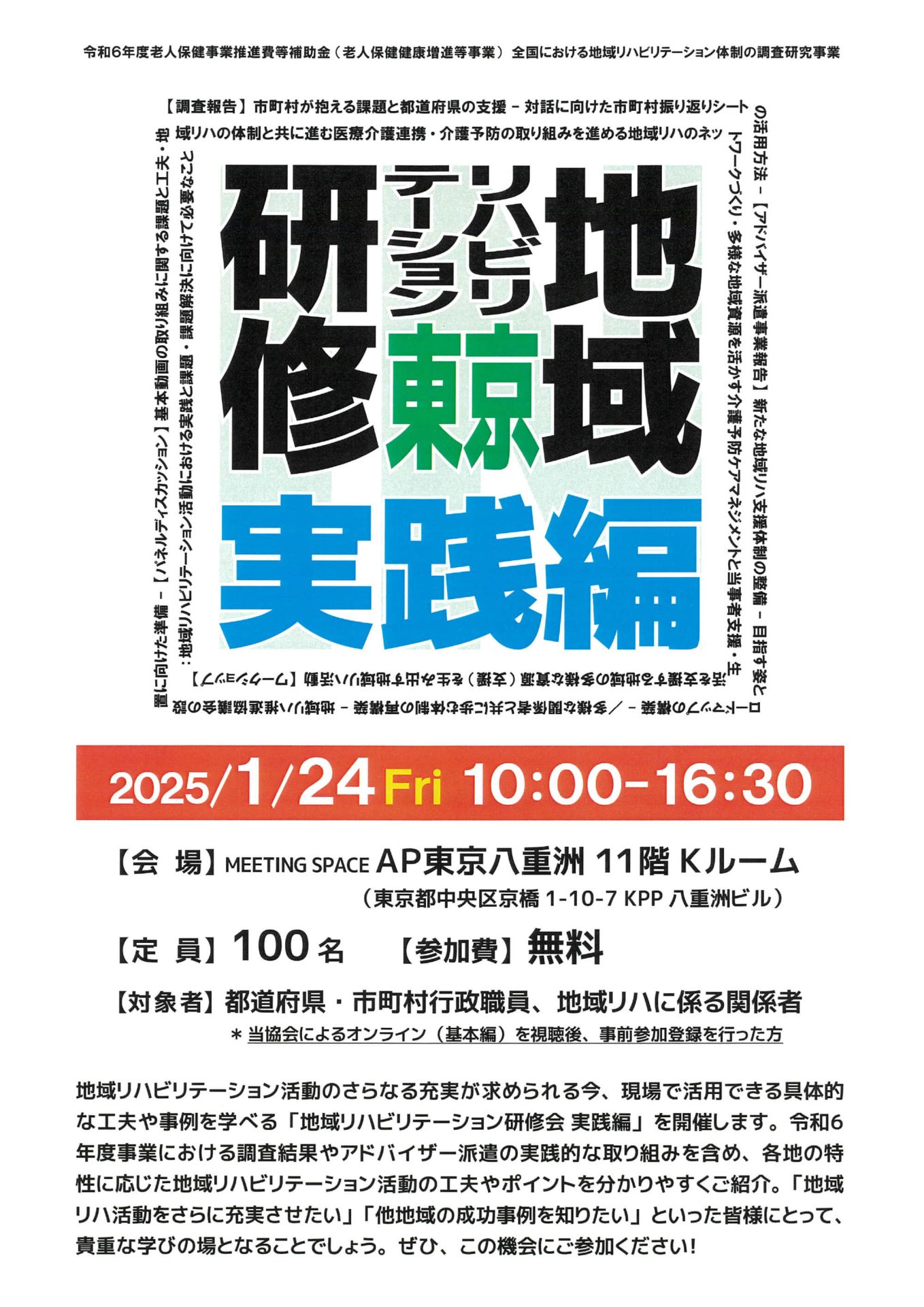 令和6年度老人保健事業推進費等補助金（老人保健健康増進等事業）全国における地域リハピリテーション体制の調査研究事業