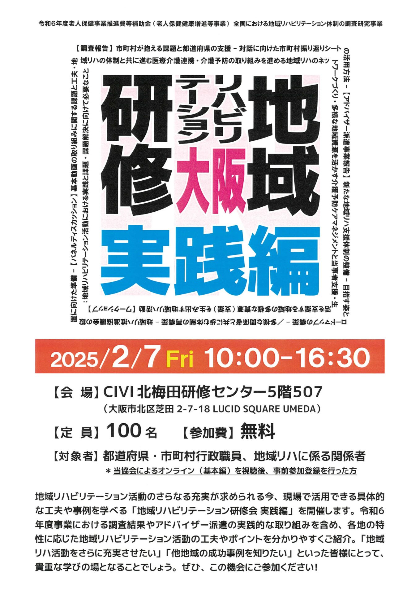 令和6年度老人保健事業推進費等補助金（老人保健健康増進等事業）全国における地域リハビリテーション体制の調査研究事業