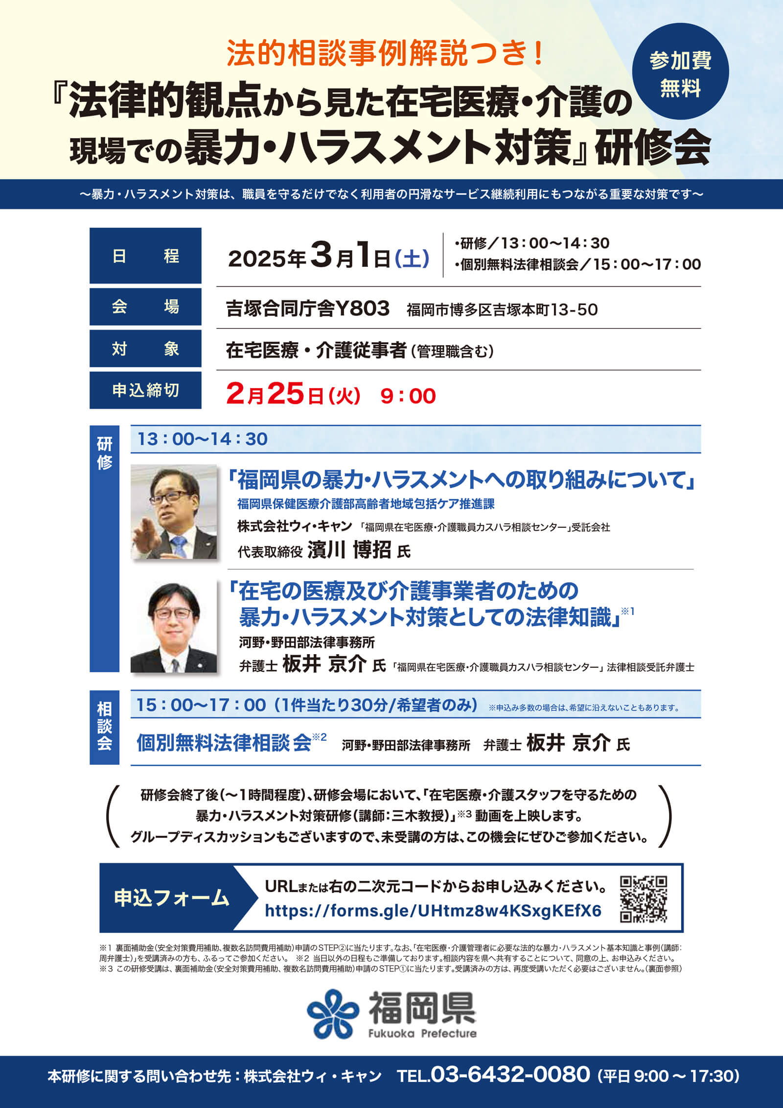 「法律的観点から見た在宅医療・介護の現場での暴力・ハラスメント対策」研修会開催のご案内1