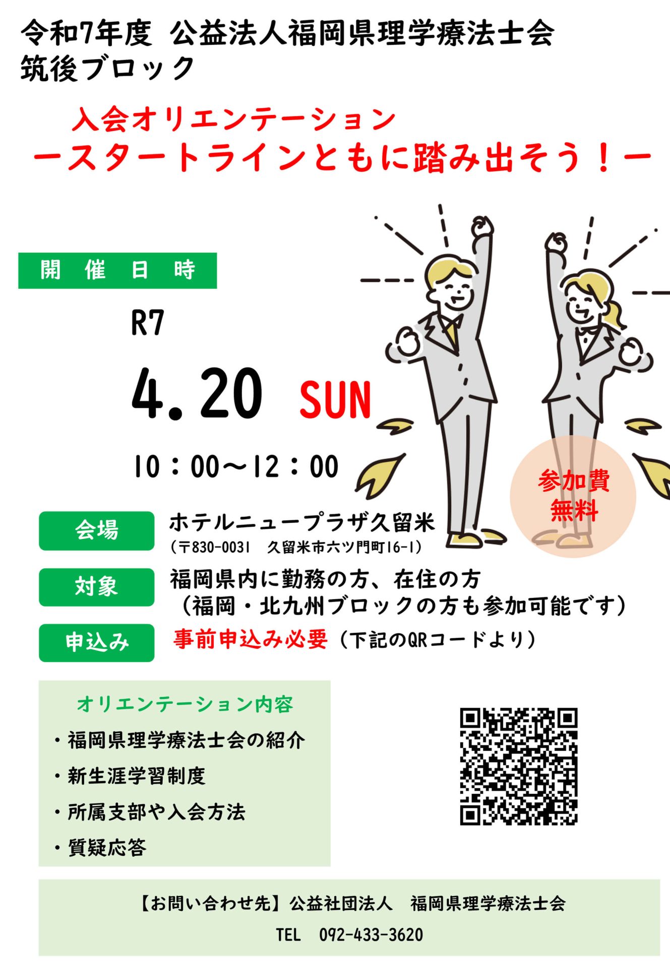 令和7年度　筑後ブロック入会オリエンテーションのお知らせ