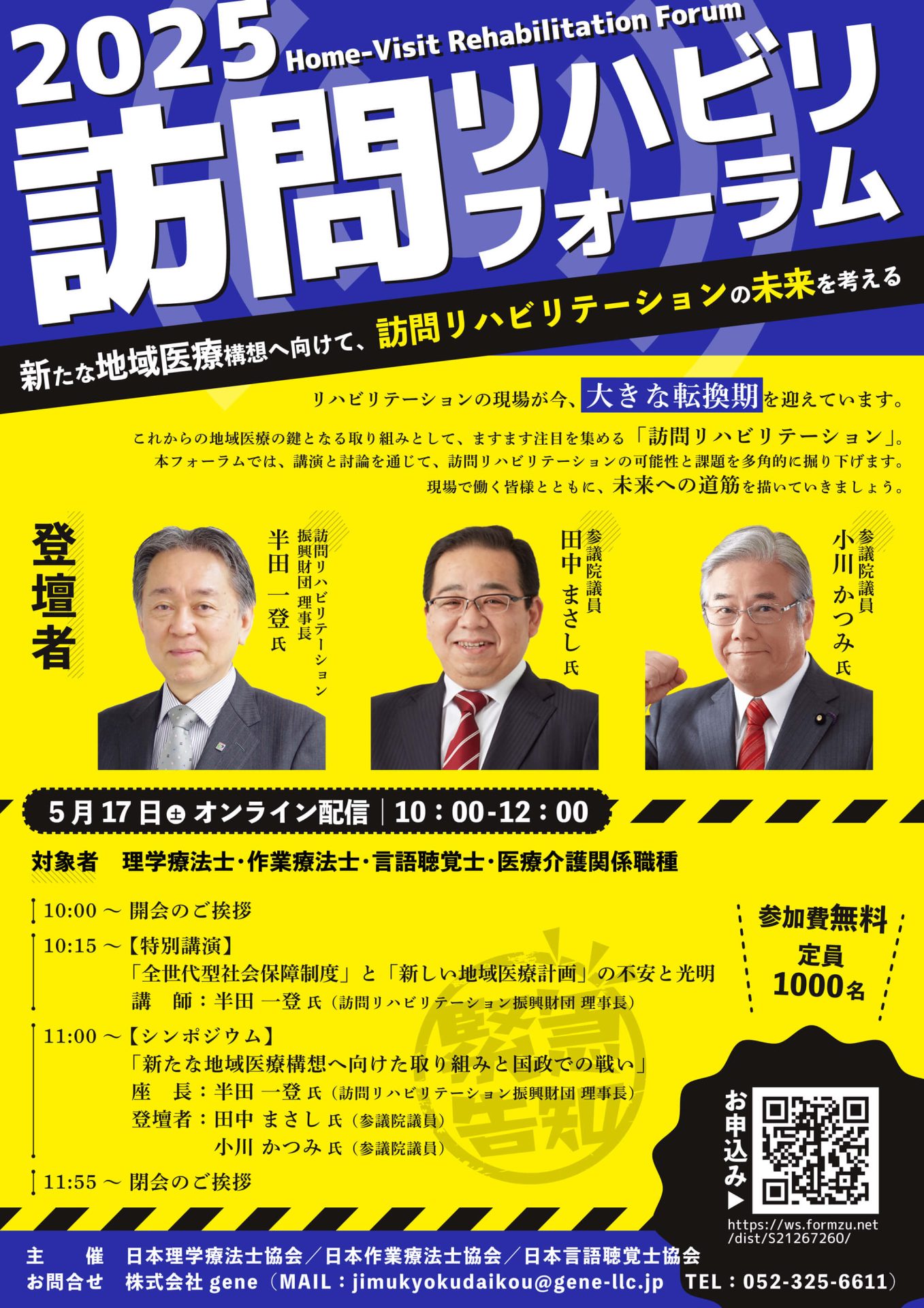 訪問リハビリテーションフォーラム2025開催のご案内