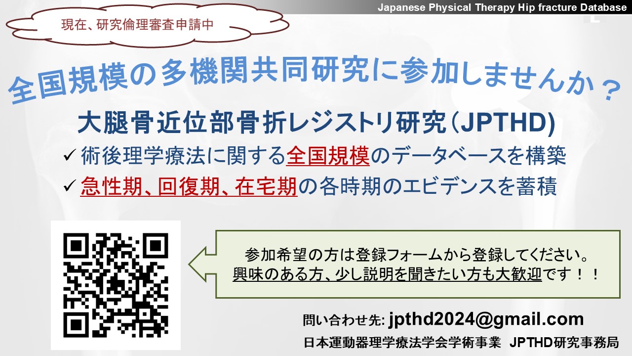 大腿骨近位部骨折術後理学療法データベース（JPTHD）構築に関する研究の詳細