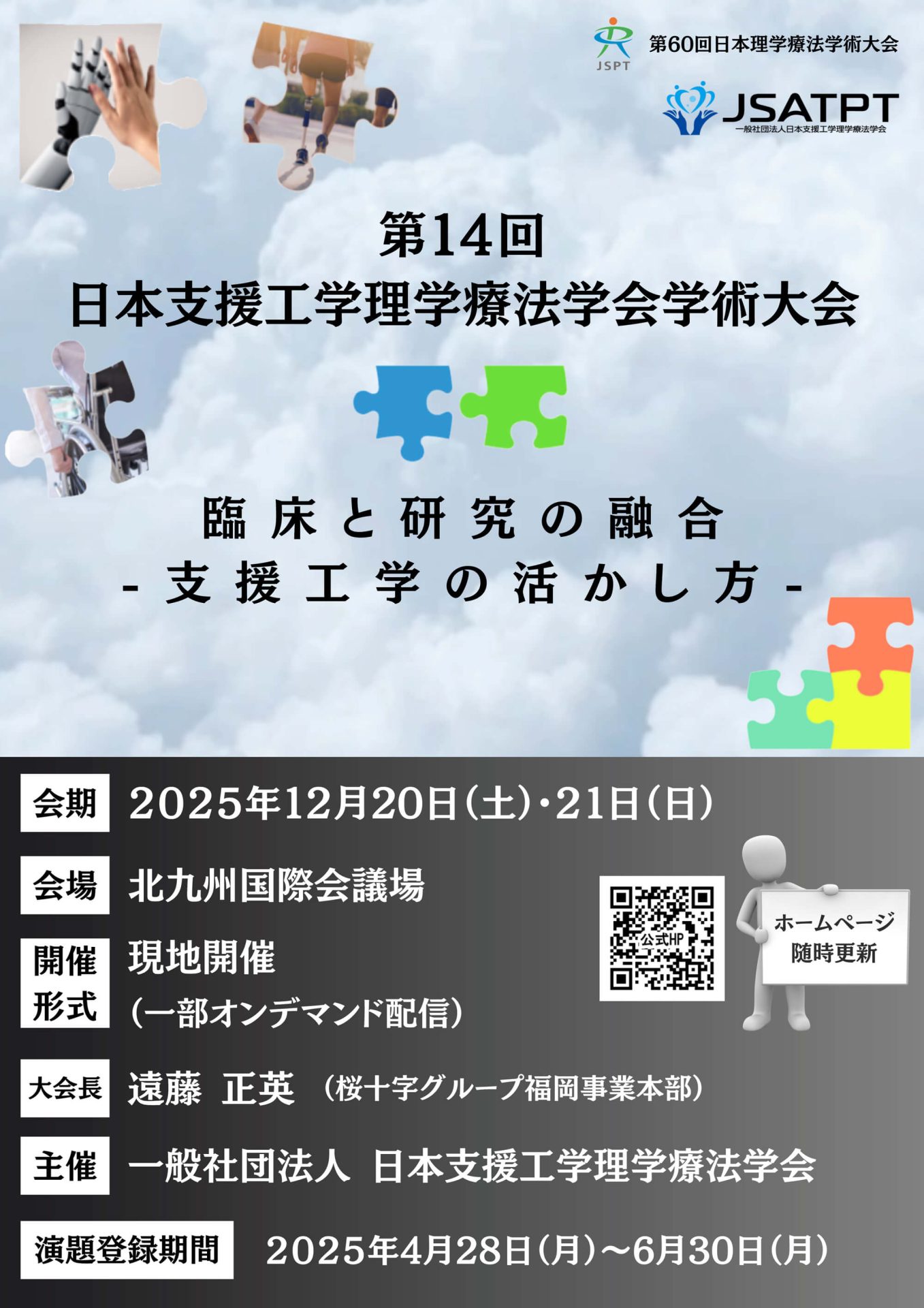 第14回日本支援工学理学療法学会学術大会「臨床と研究の融合」-支援工学の活かし方- 詳細