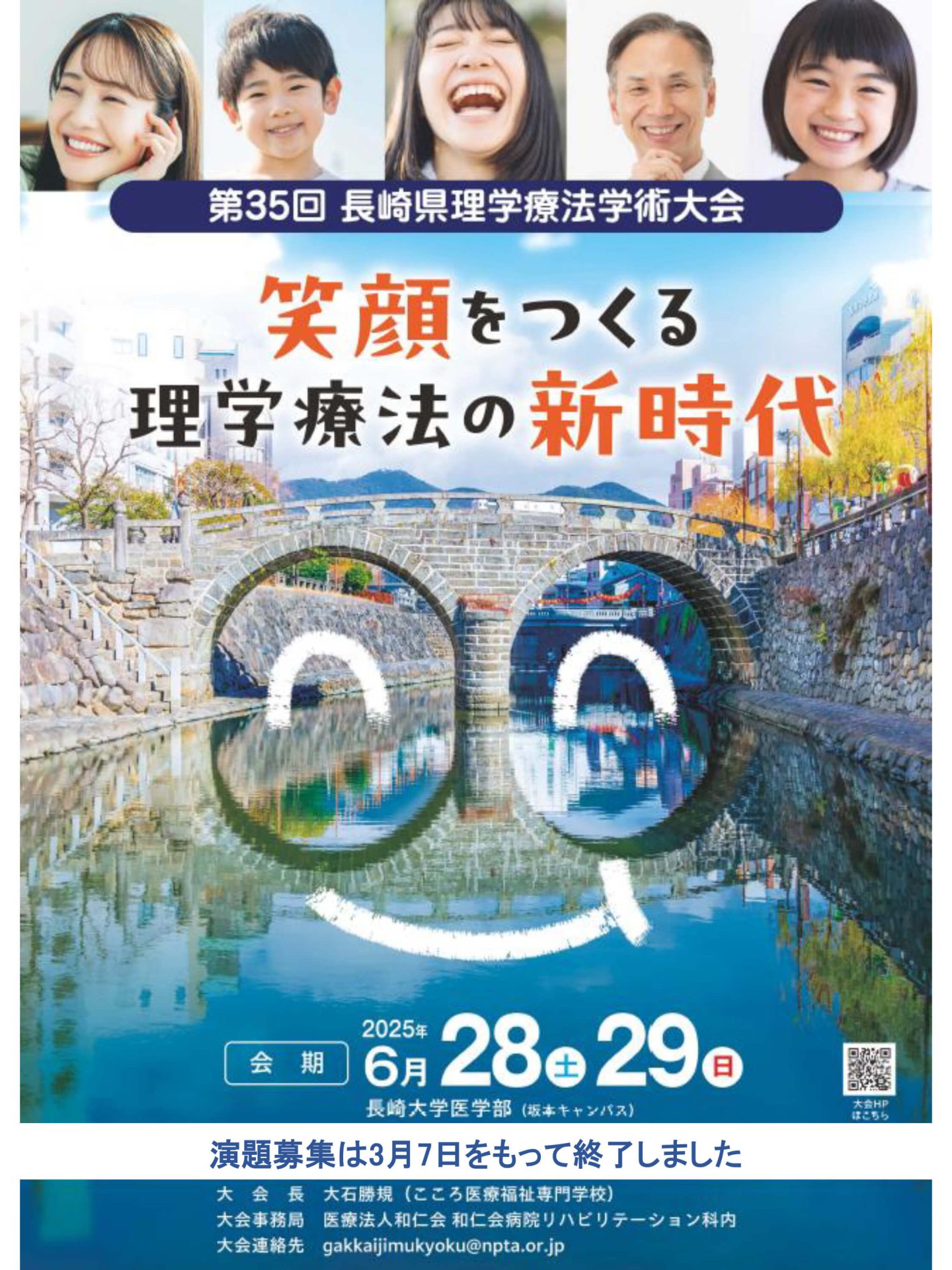 第35回長崎県理学療法学術大会「笑顔をつくる理学療法の新時代」開催のお知らせ