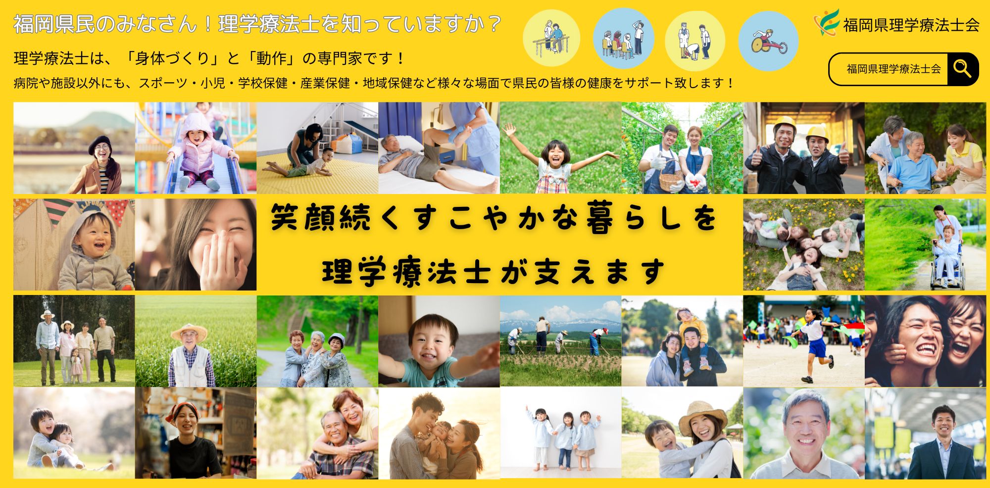 理学療法士は「身体作り」と「動作」の専門家です。病院や施設以外にもスポーツ・小児・学校保健・産業保健・地域保健など様々な場面で県民の皆様の健康をサポート致します！