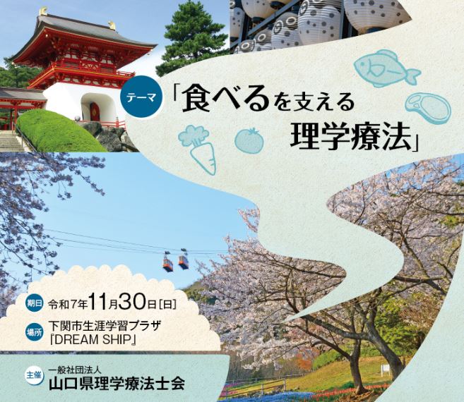 食べるを支える理学療法