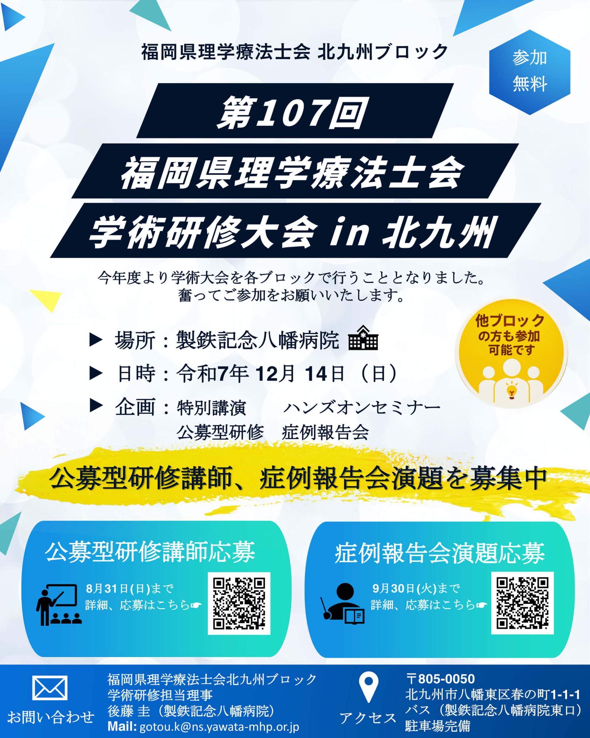 第107回福岡県理学療法士学術研修大会in北九州「公募型研修講師」と「症例報告会演題」募集のお知らせの詳細