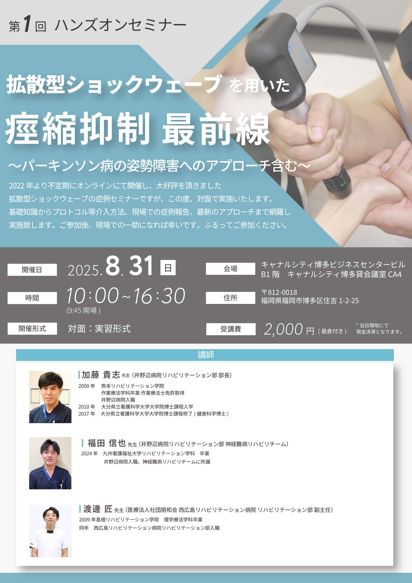 2022 年より不定期にオンラインにて開催し、大好評を頂きました拡散型ショックウェーブの症例セミナーですが、この度、対面で実施いたします。基礎知識からプロトコル等介入方法、現場での症例報告、最新のアプローチまで網羅し実施致します。ご参加後、現場での一助になれば幸いです。ふるってご参加ください。