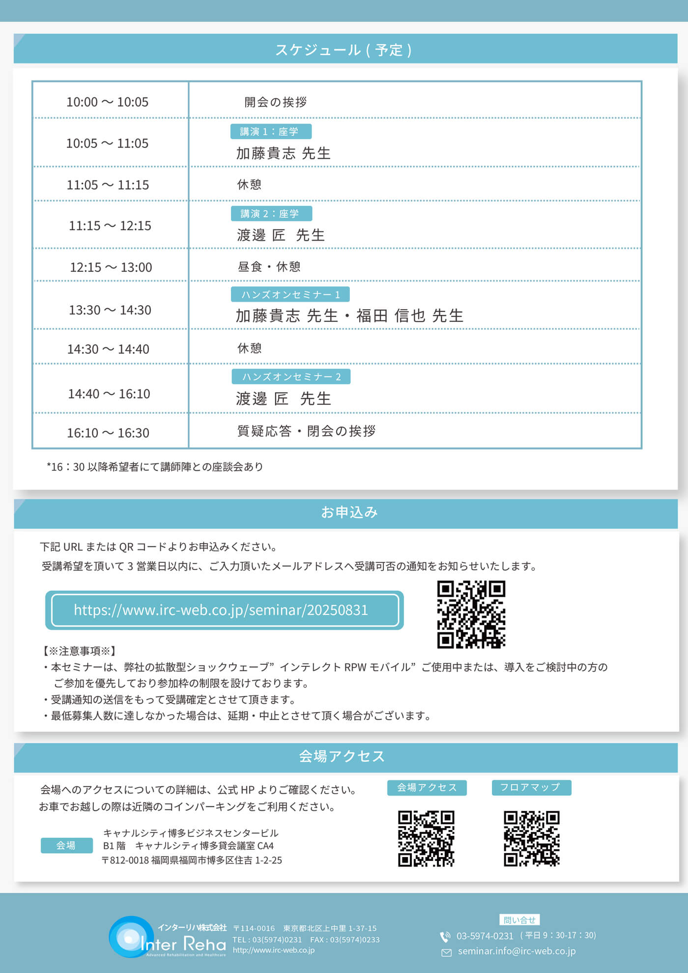 スケジュール、お申し込み、会場へのアクセス等