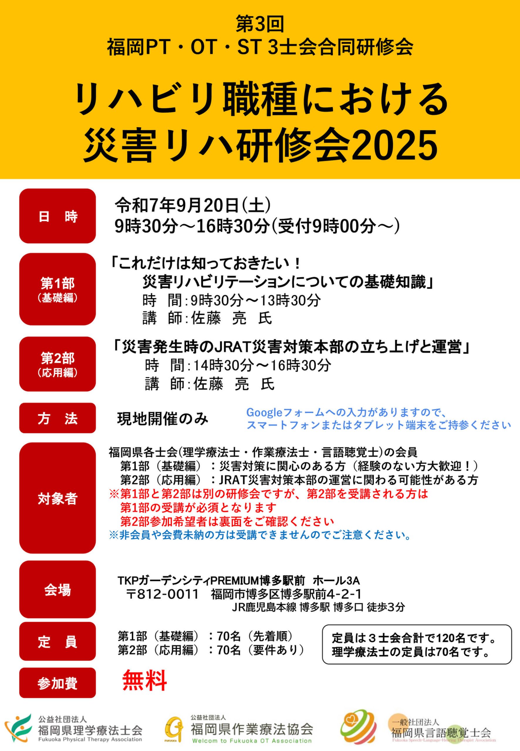 第３回福岡PT・OT・ST3士会合同　リハビリ職種における災害リハ研修会2025の詳細