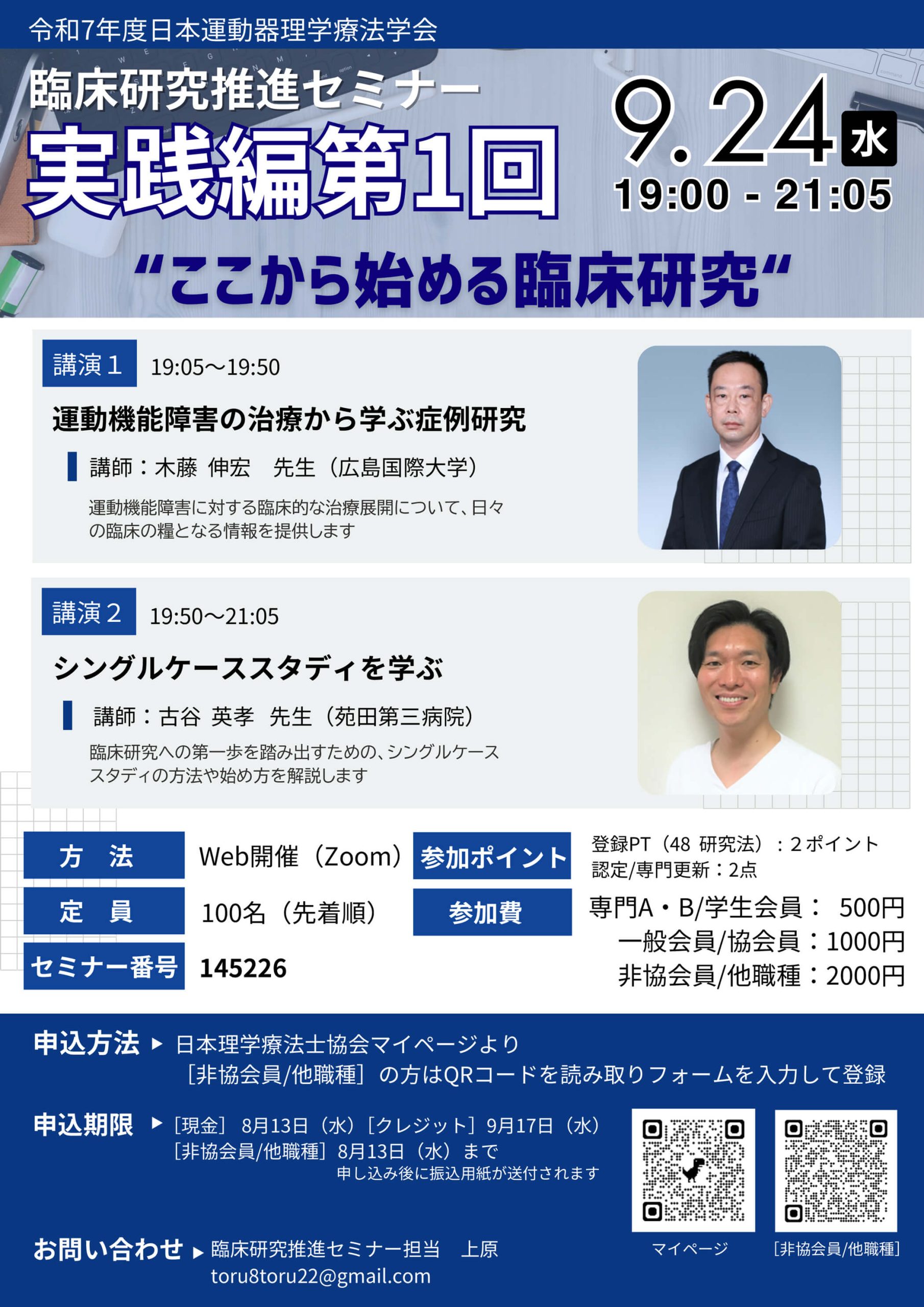 日本運動器理学療法学会　臨床研究推進セミナー（実践編第1回）の詳細
