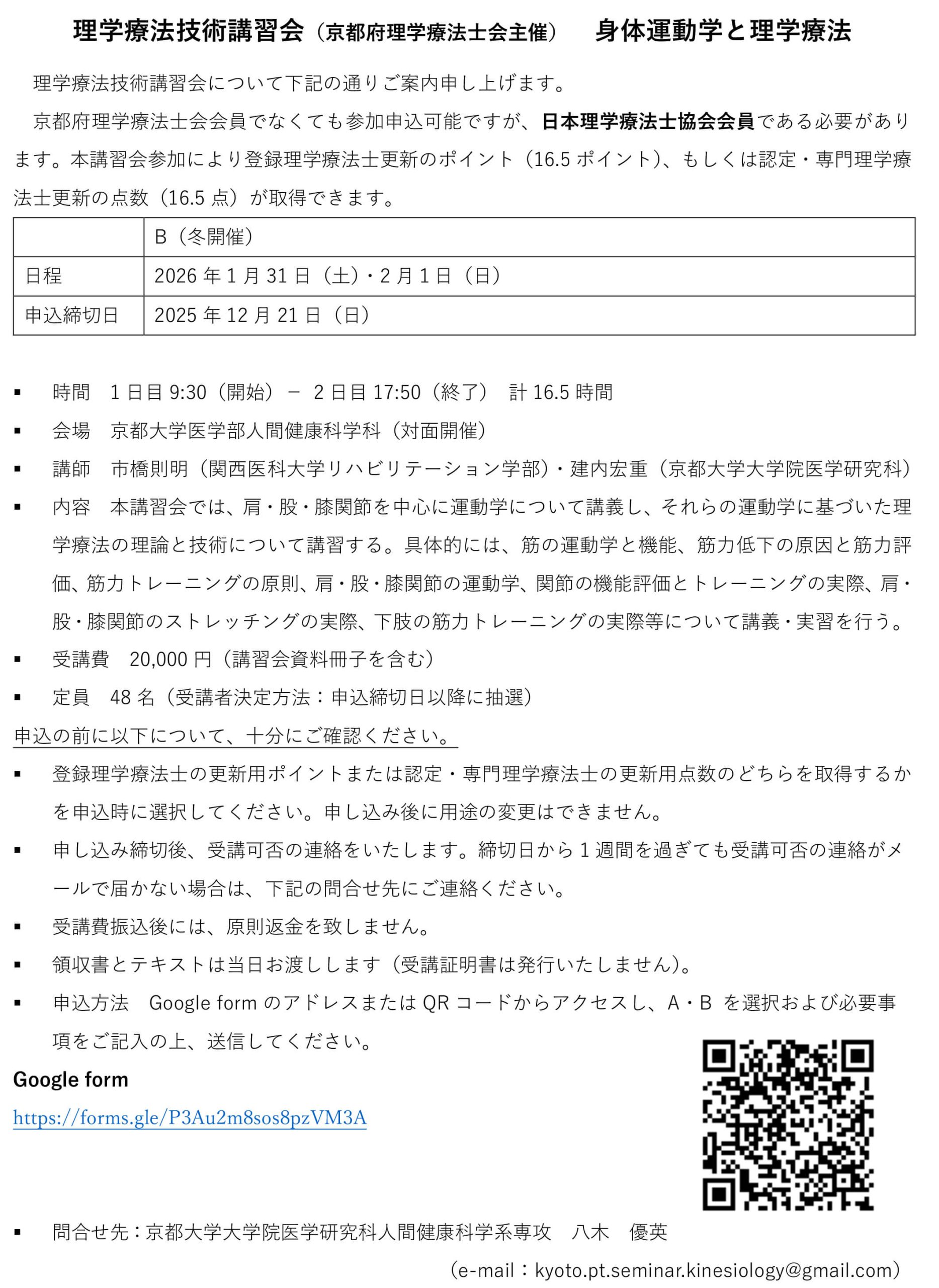 理学療法技術講習会（京都府理学療法士会主催）のご案内の詳細
