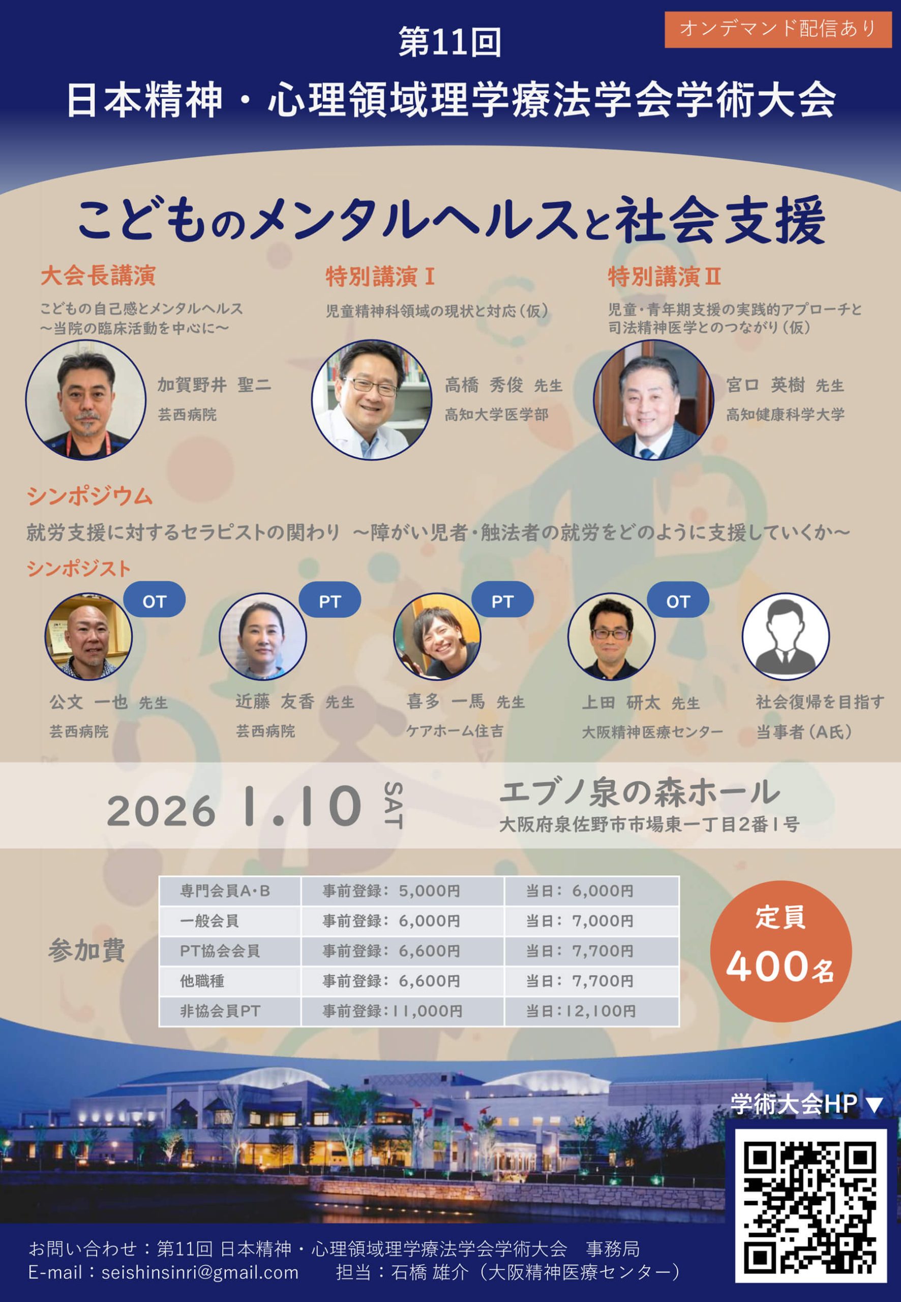 第11回日本精神・心理領域理学療法学会学術大会こどものメンタルヘルスと社会支援の詳細