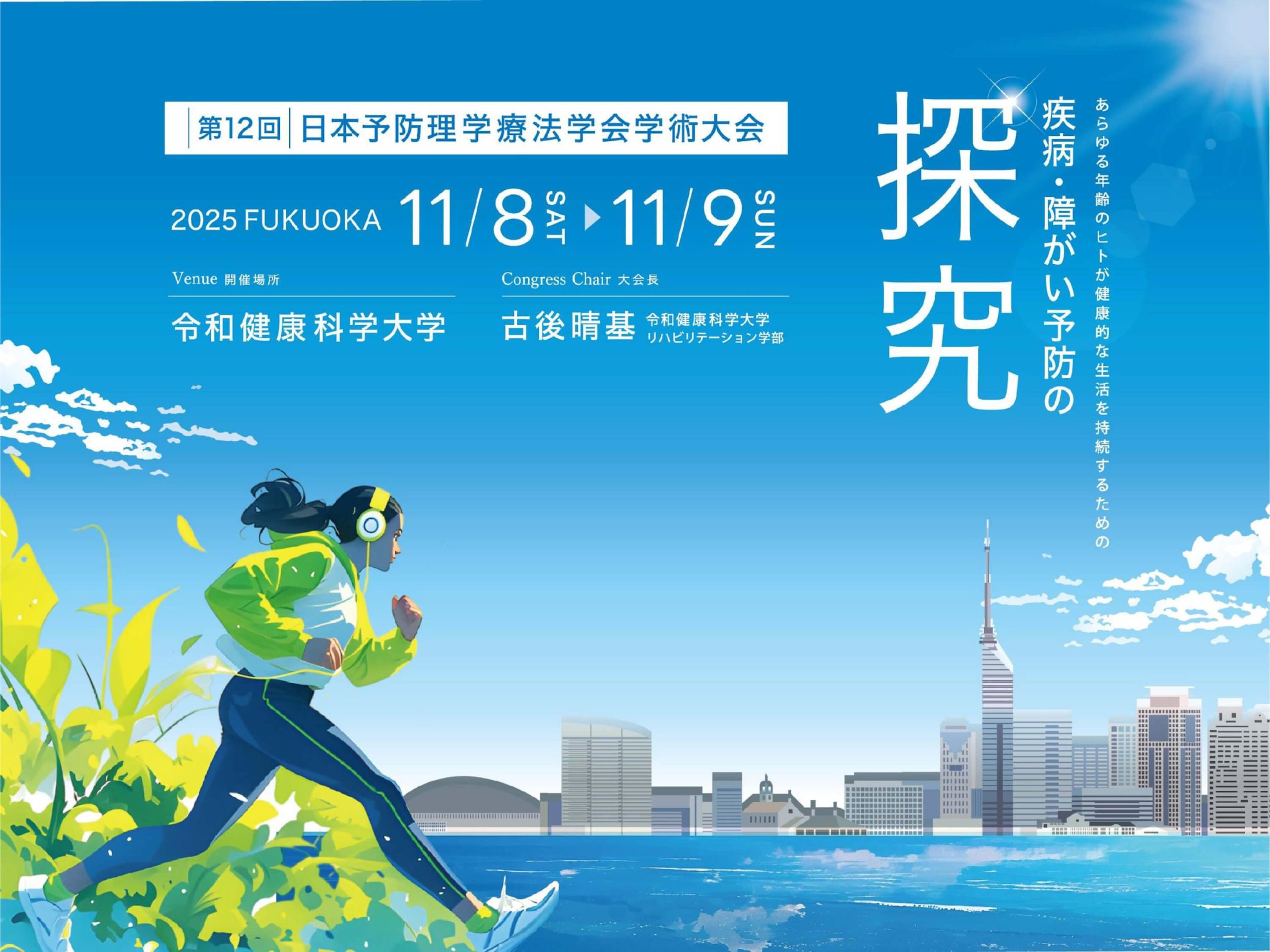 第12回日本予防理学療法学会学術大会のポスター