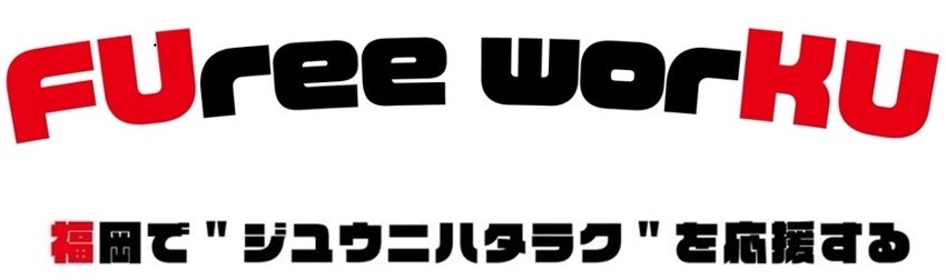 FUree worKU　ジユウニハタラクを応援する