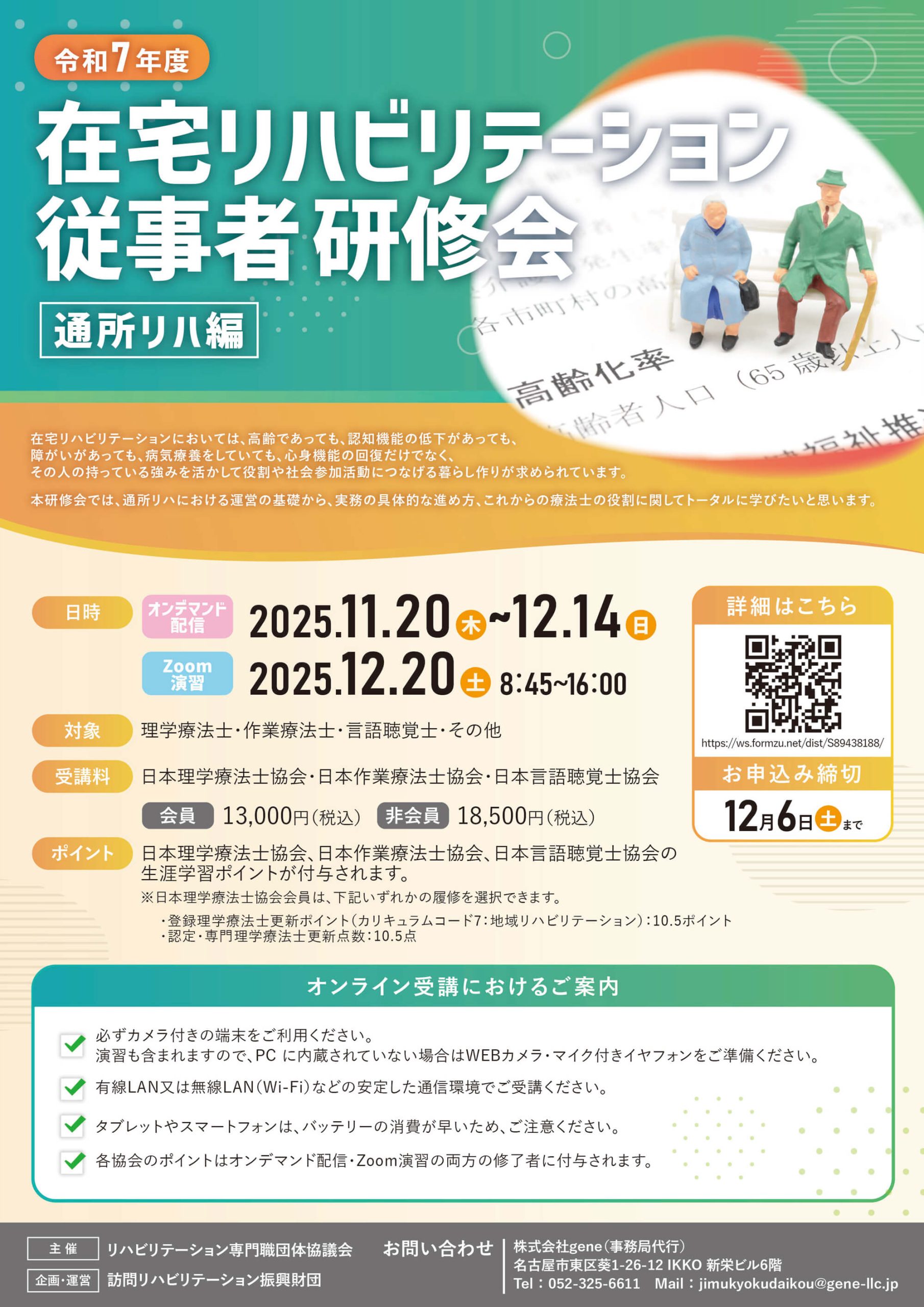 令和7年度在宅リハビリテーション従事者研修会《通所リハ編》の詳細