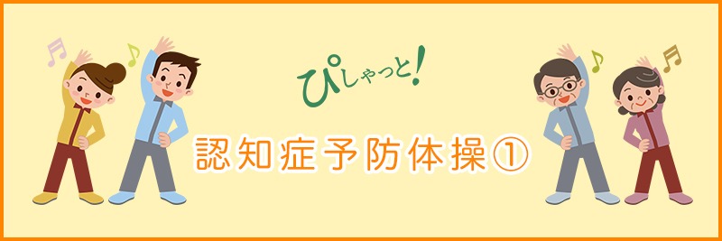 認知症予防体操1