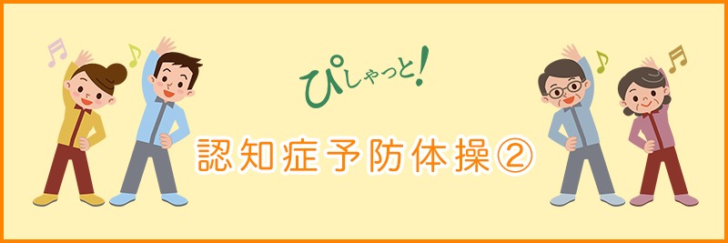認知症予防体操2