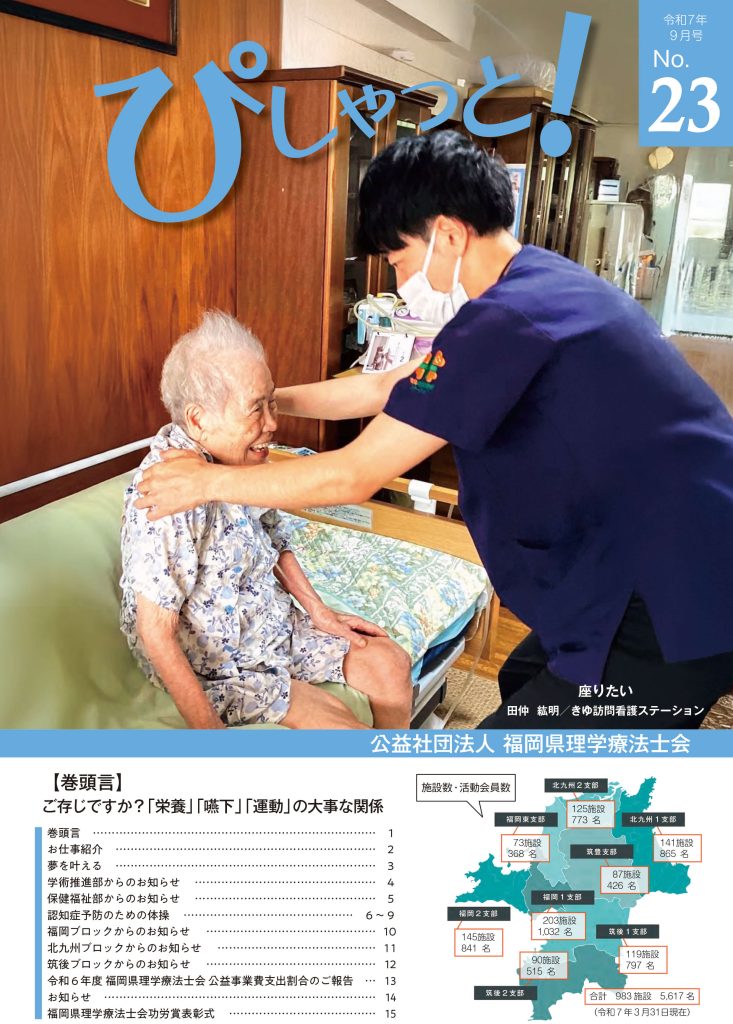 福岡県理学療法士会の広報誌ぴしゃっと23号