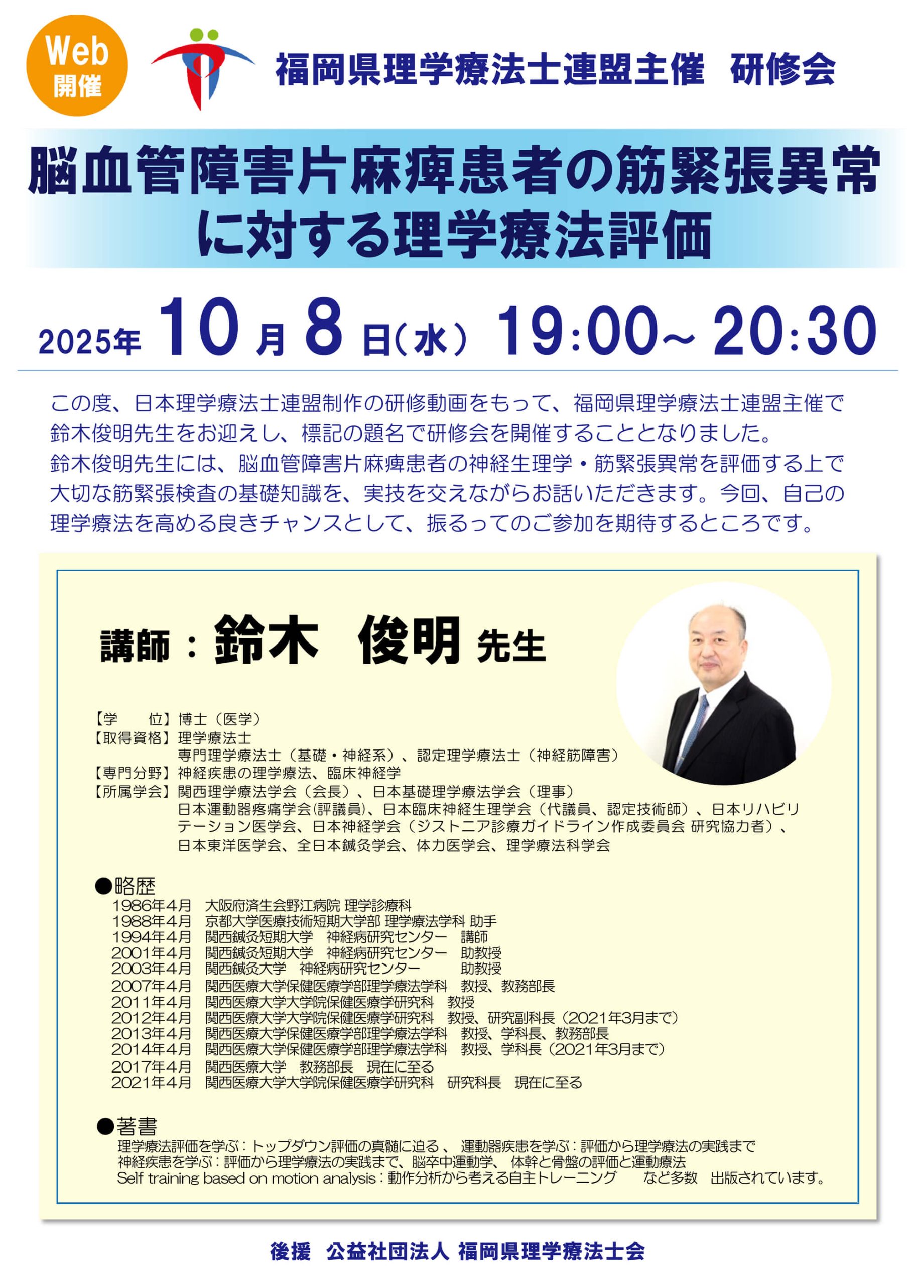 第2回福岡県理学療法士連盟主催研修会の講師紹介