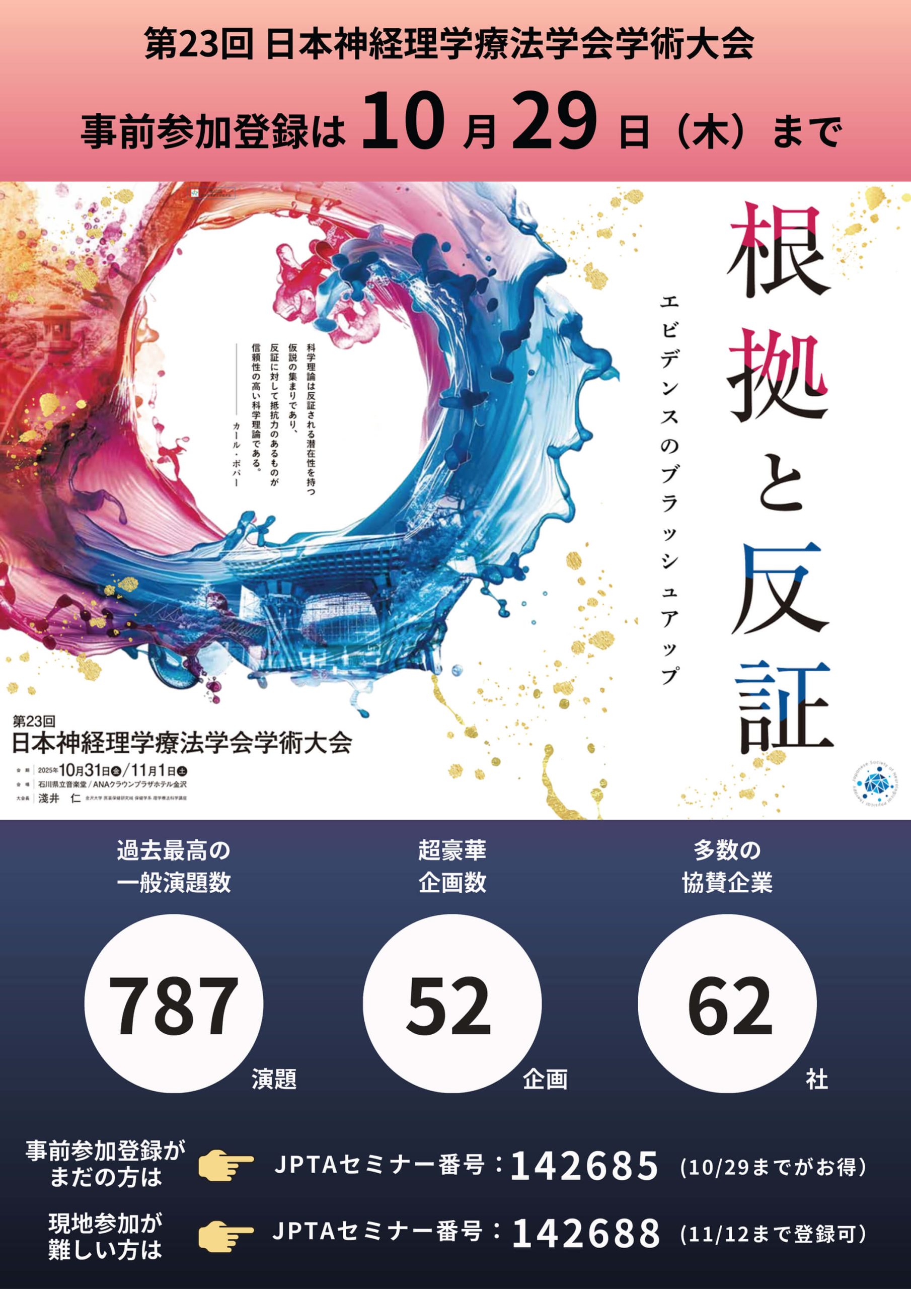 第23回日本神経理学療法学会学術大会　根拠と反証 －エビデンスのブラッシュアップ－の詳細について