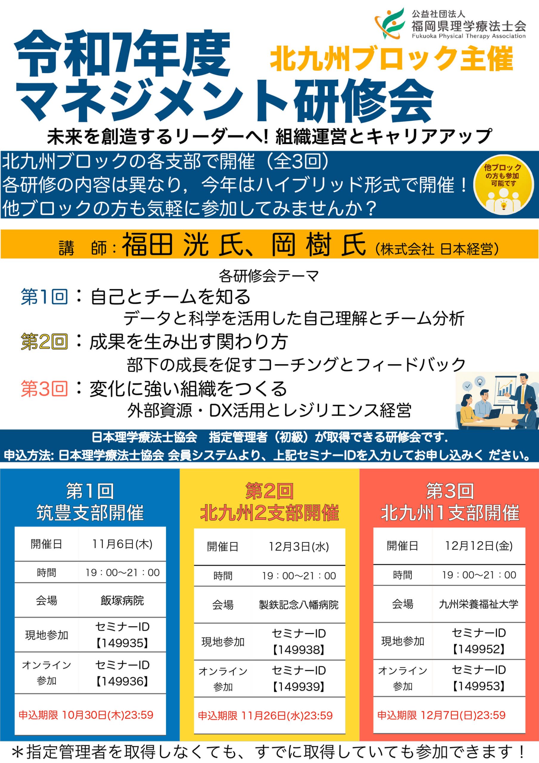 令和７年度北九州ブロックマネジメント研修会（ハイブリッド開催）のお知らせ