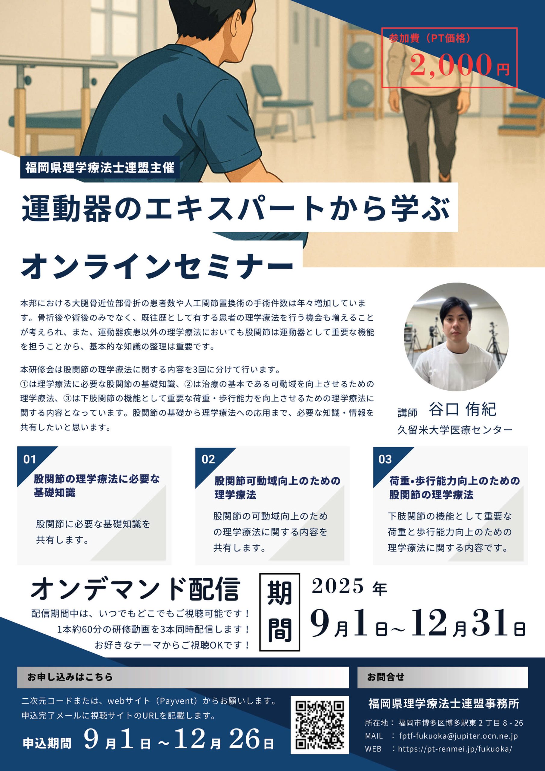 第１回福岡県理学療法士連盟研修会オンデマンド配信　「運動器のエキスパートから学ぶオンラインセミナー」の詳細