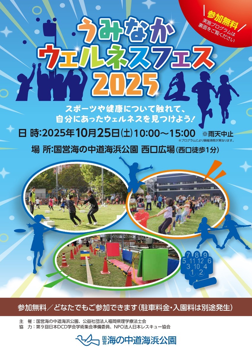 市民公開イベント「うみなかウェルネスフェス2025」について