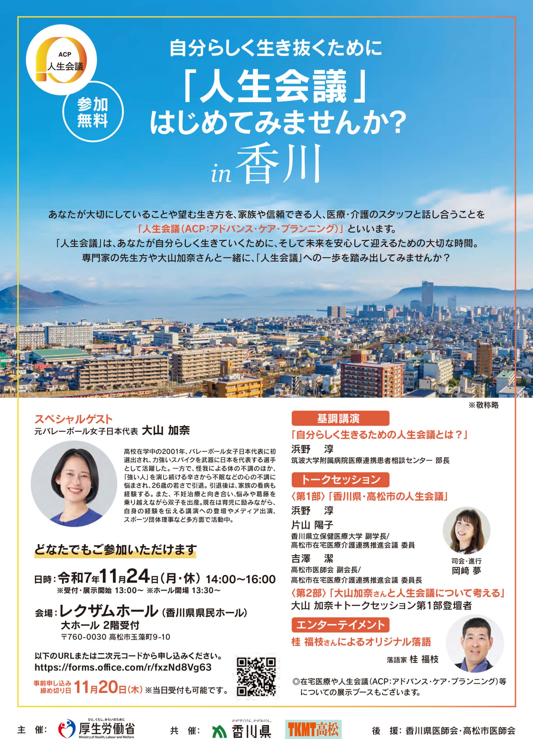 普及啓発イベント－自分らしく生き抜くために”「人生会議」はじめてみませんか？in 香川