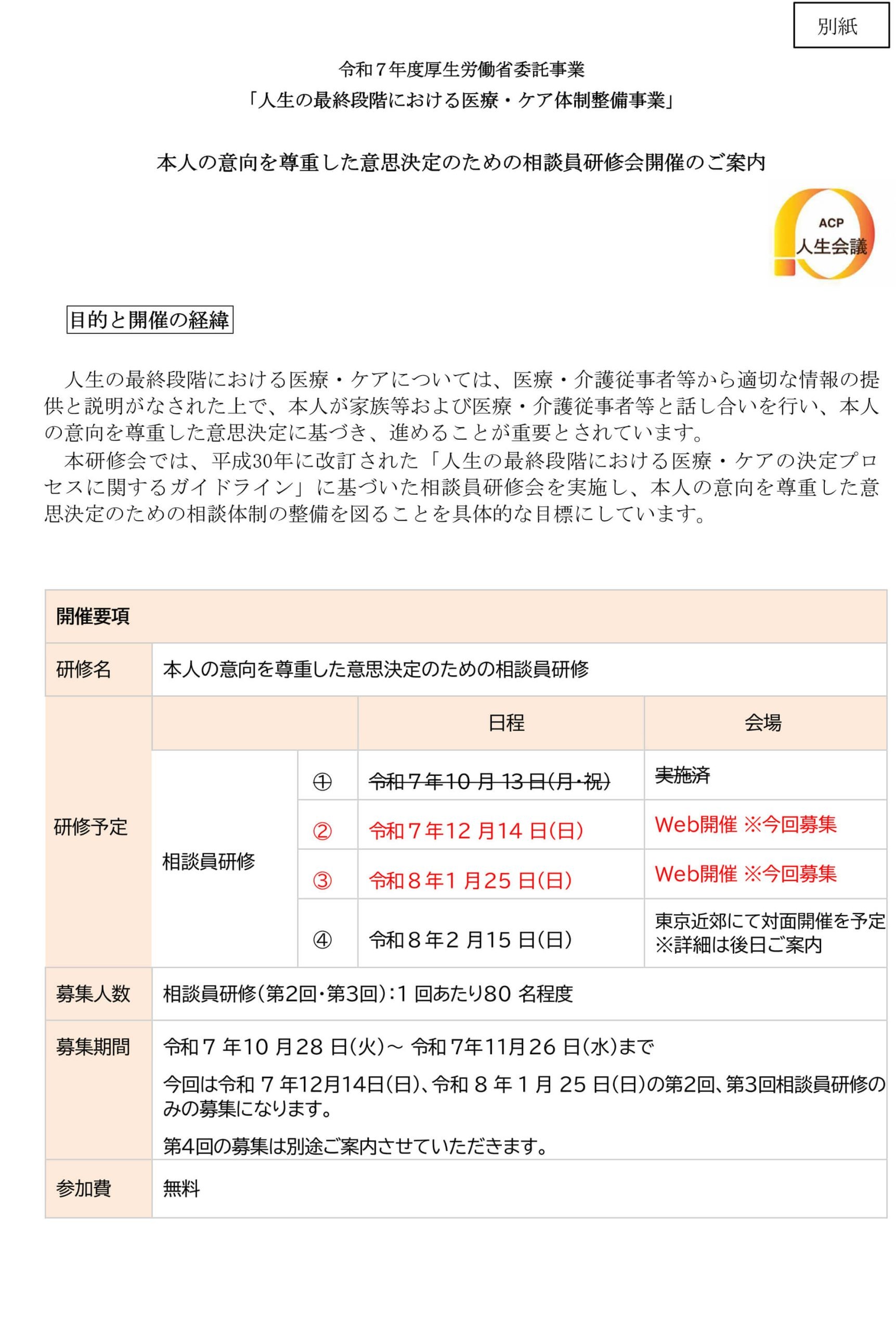 「本人の意向を尊重した意思決定のための相談員研修会」のご案内１