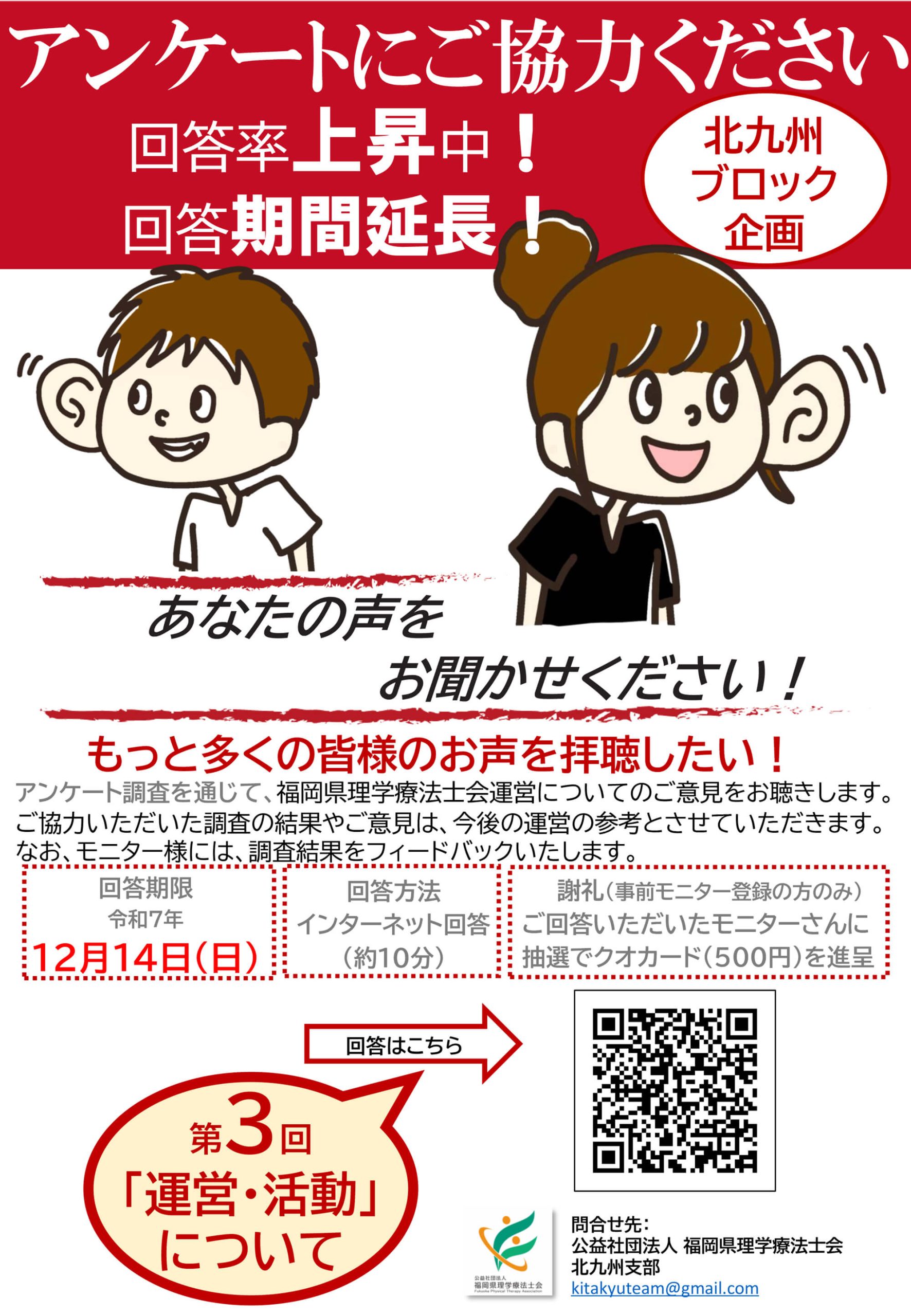 第3回北九州ブロックアンケート 回答期間延長のお知らせ