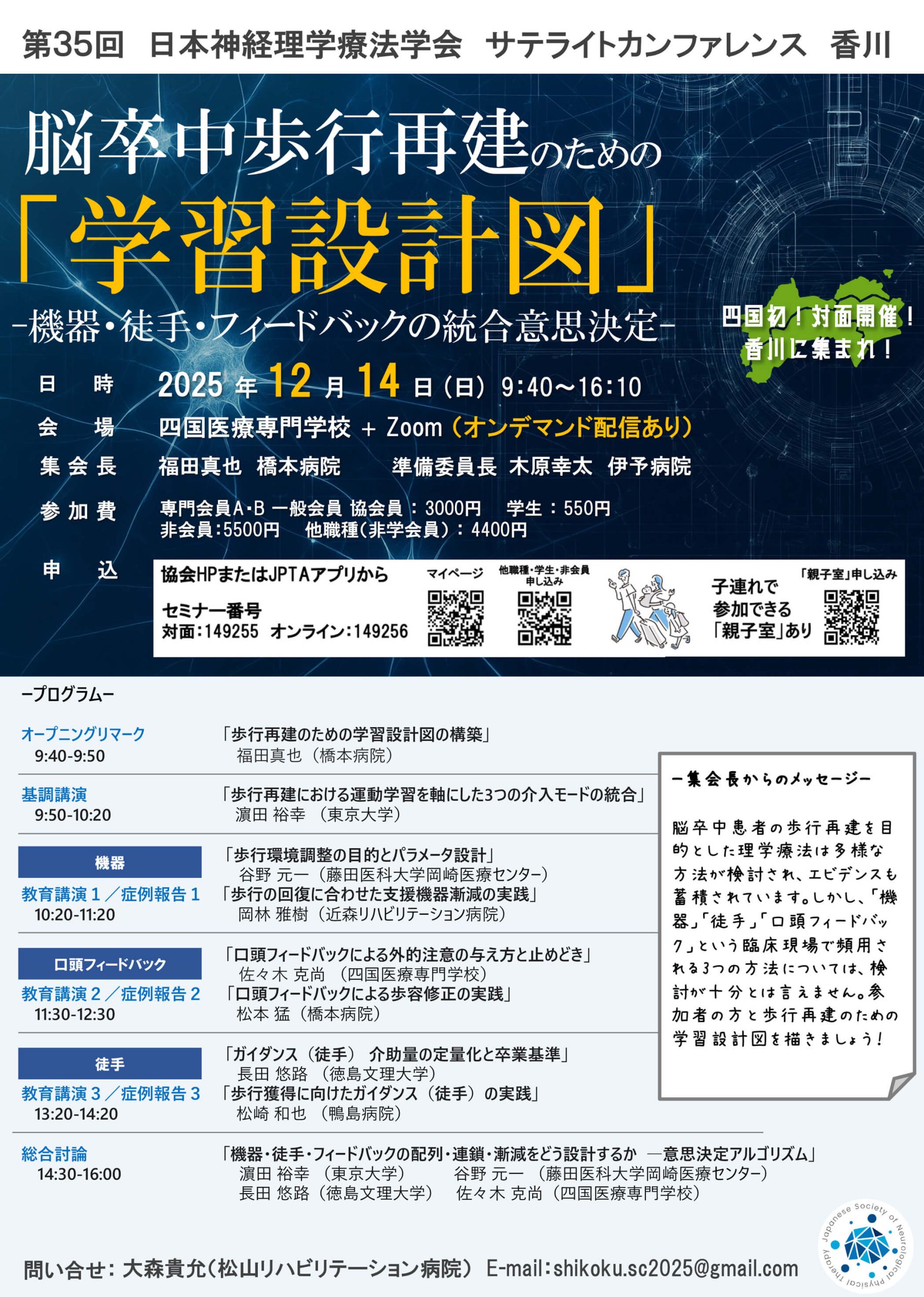 第35回日本神経理学療法学会サテライトカンファレンス香川のご案内