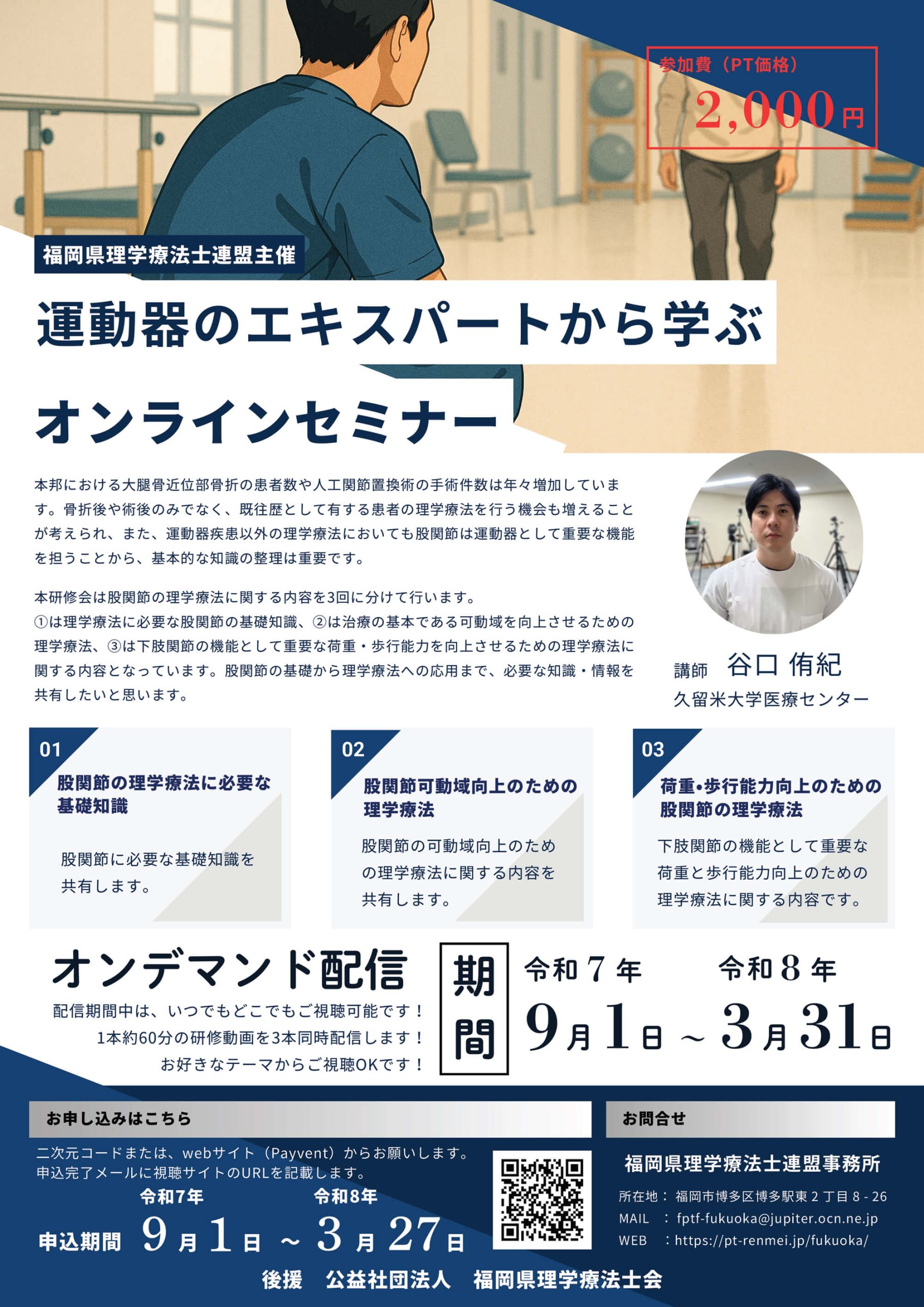 第１回福岡県理学療法士連盟研修会オンデマンド配信「運動器のエキスパートから学ぶオンラインセミナー」の詳細
