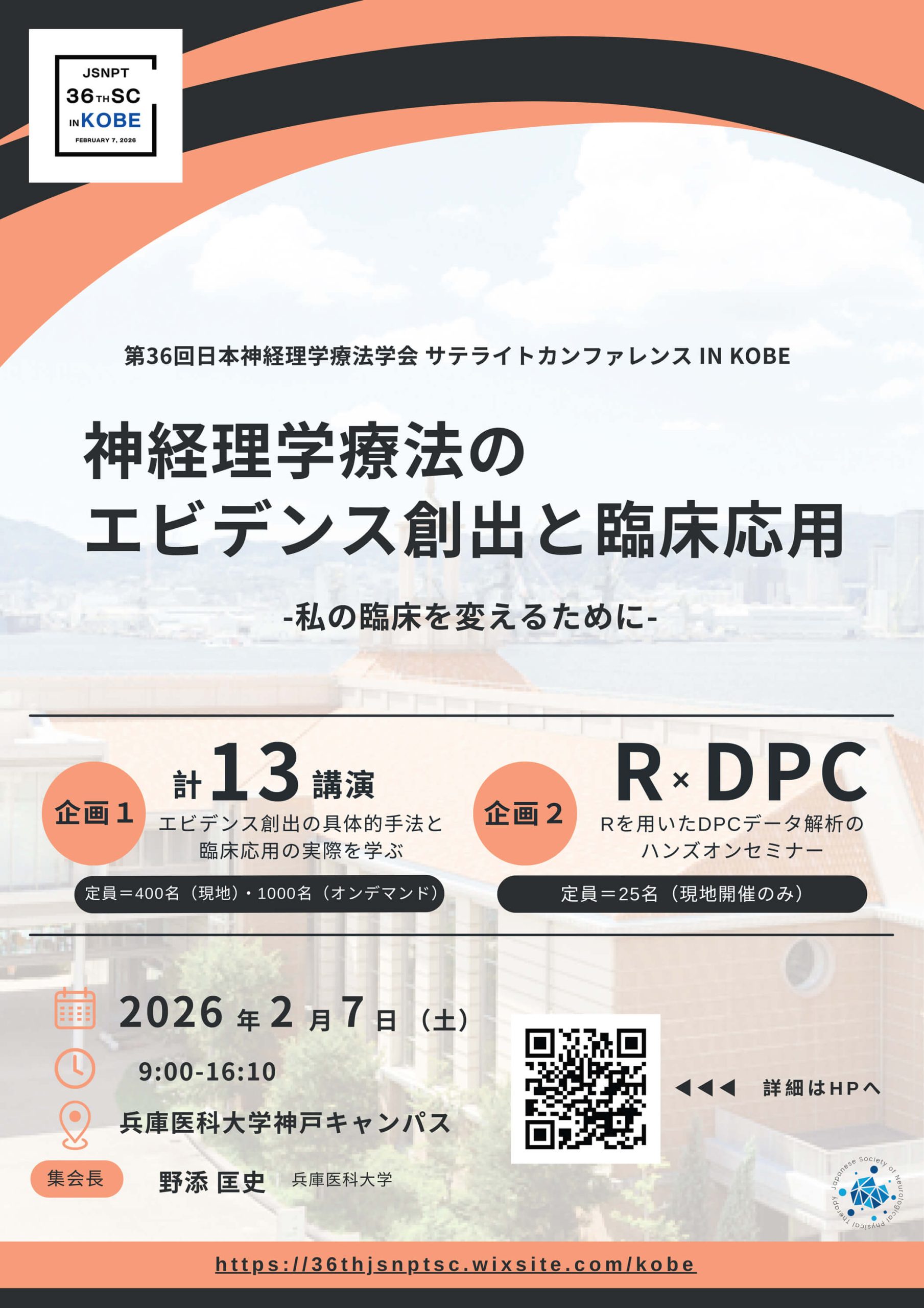 第36回日本神経理学療法学会サテライトカンファレンス in KOBEの詳細