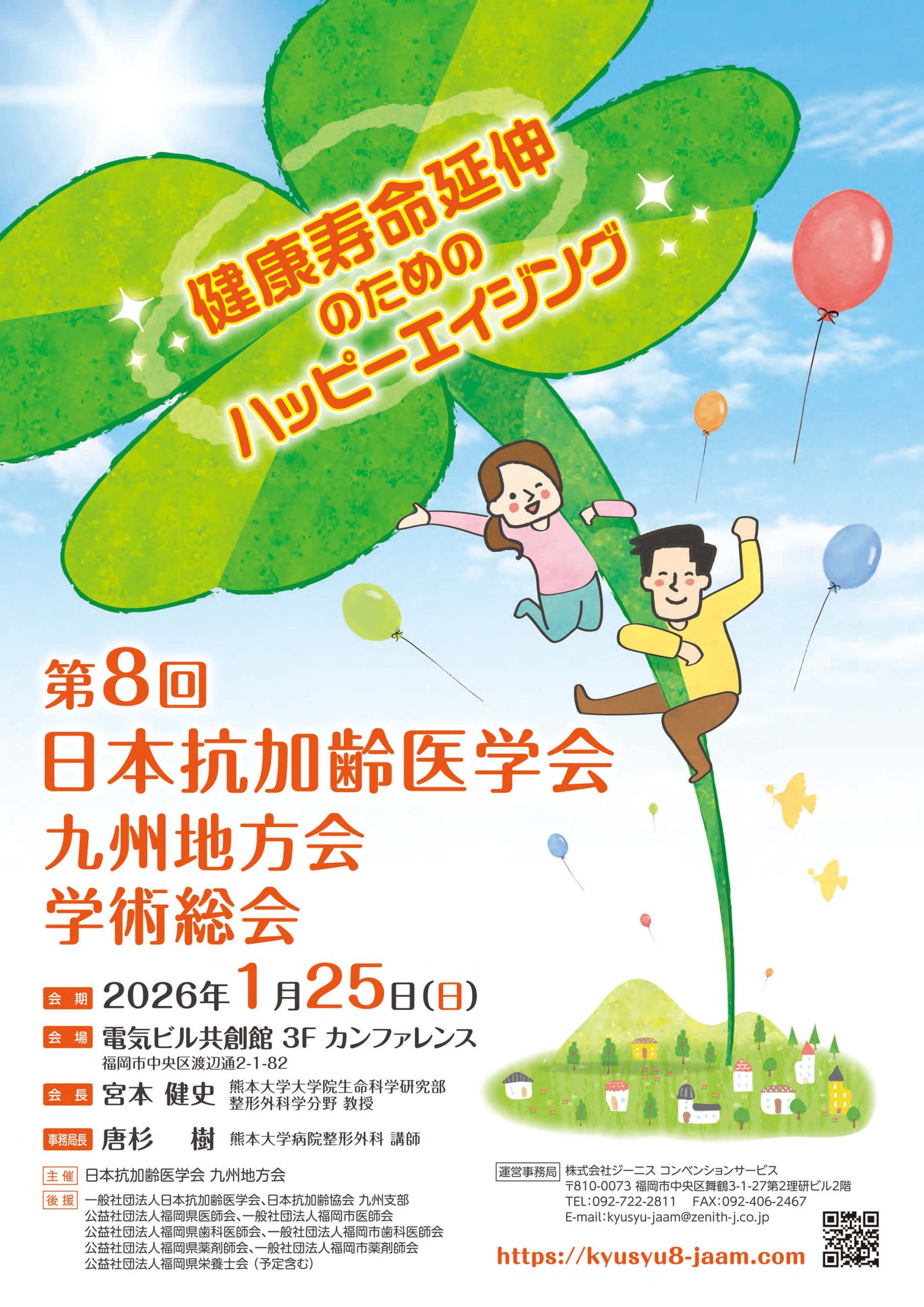 第8回日本抗加齢医学会九州地方会学術総会「健康寿命延伸のためのハッピーエイジング」の詳細