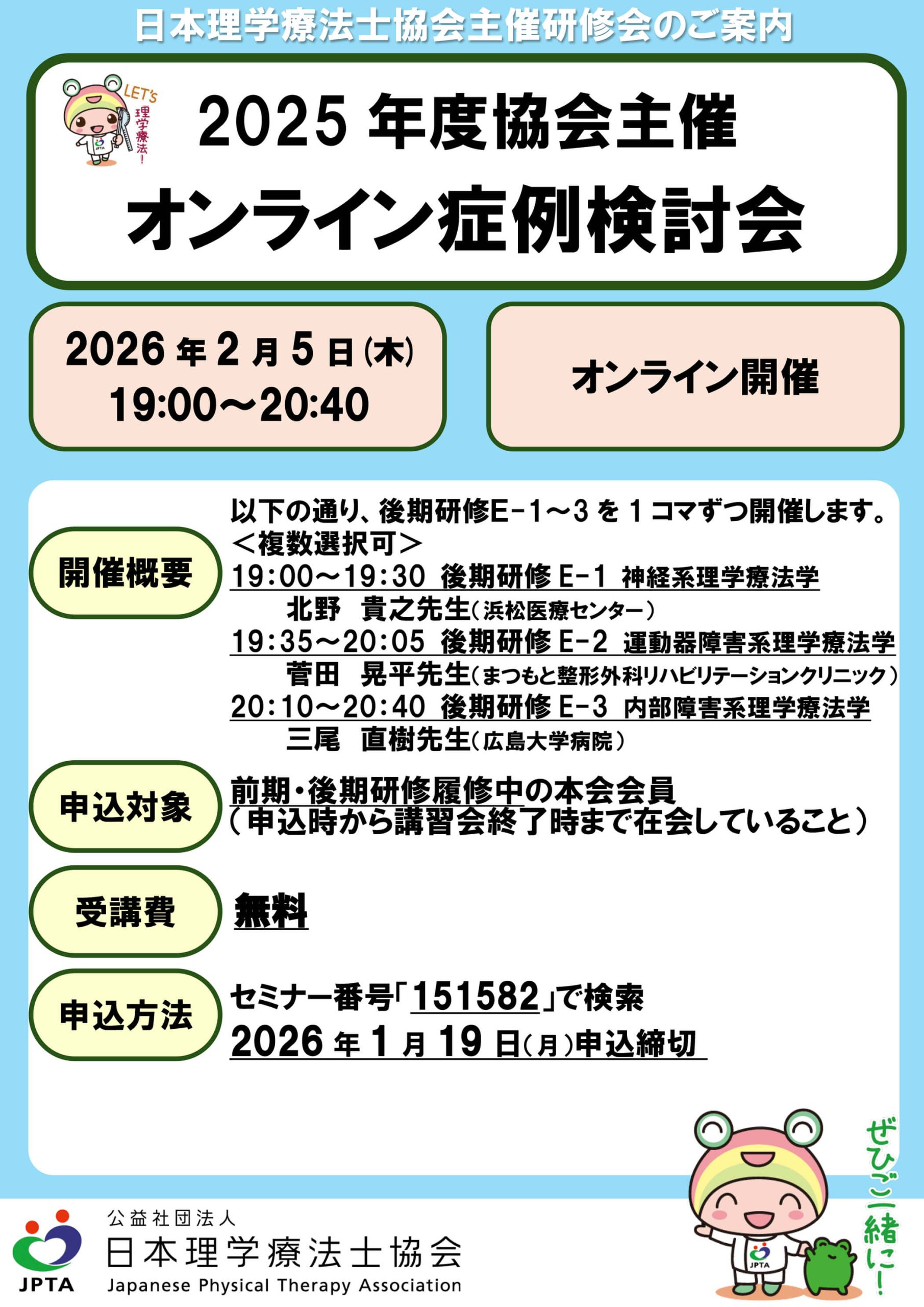日本理学療法士協会主催　症例検討会（後期研修E-1～3）【151582】の詳細