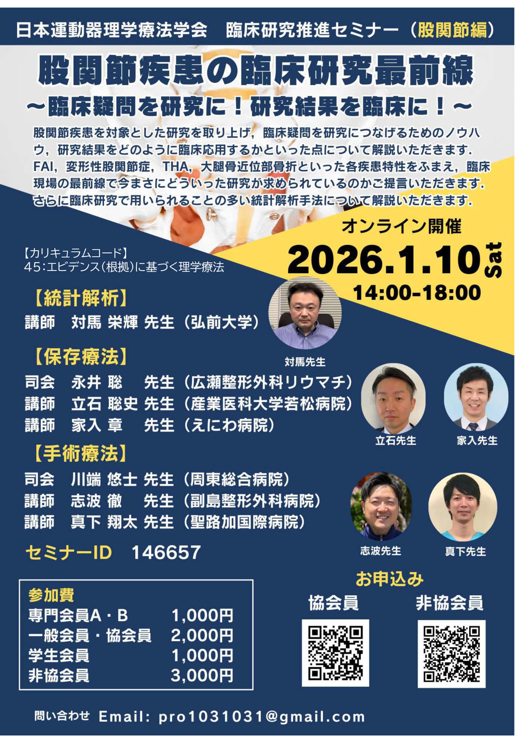 日本運動器理学療法学会　臨床研究推進セミナー（股関節）の詳細