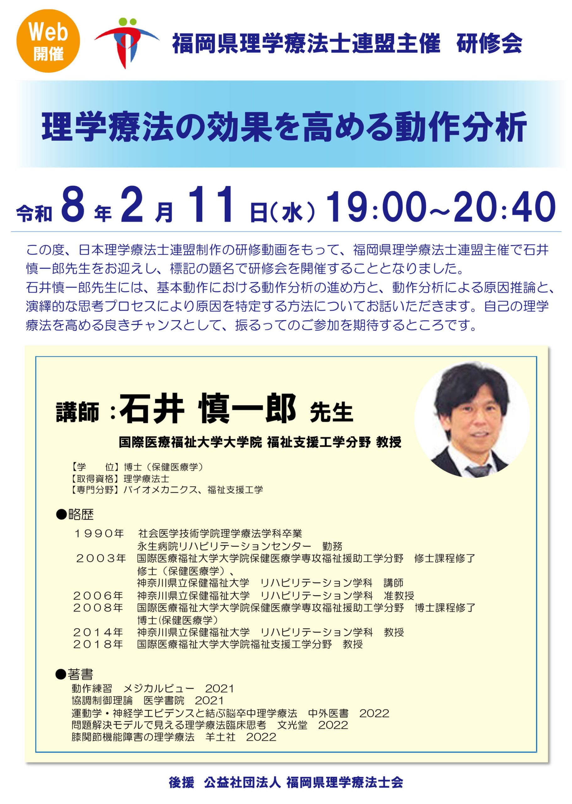 理学療法の効果を高める動作分析研修会の先生のご紹介